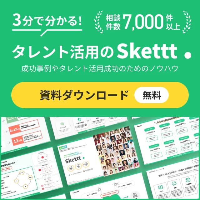 3分で分かる！タレント活用のSkettt 資料ダウンロード 無料