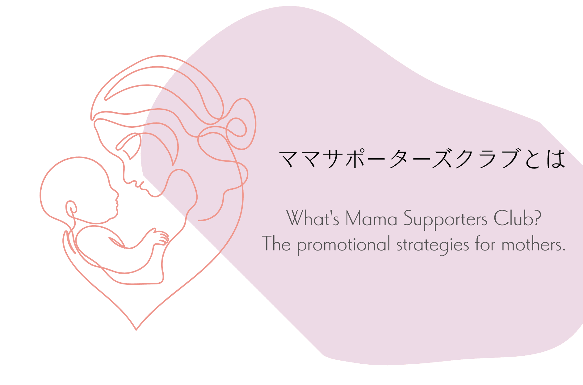 「ママサポーターズクラブ」とは?タレントサブスクでママ層向けプロモーションを攻略