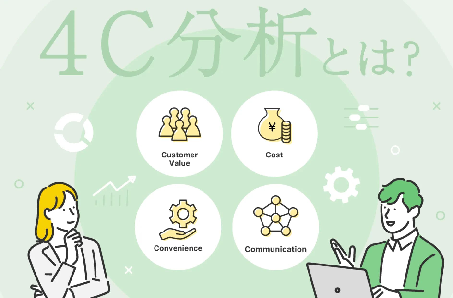 マーケティングにおける4Cとは?実施のメリットや4Pについて解説