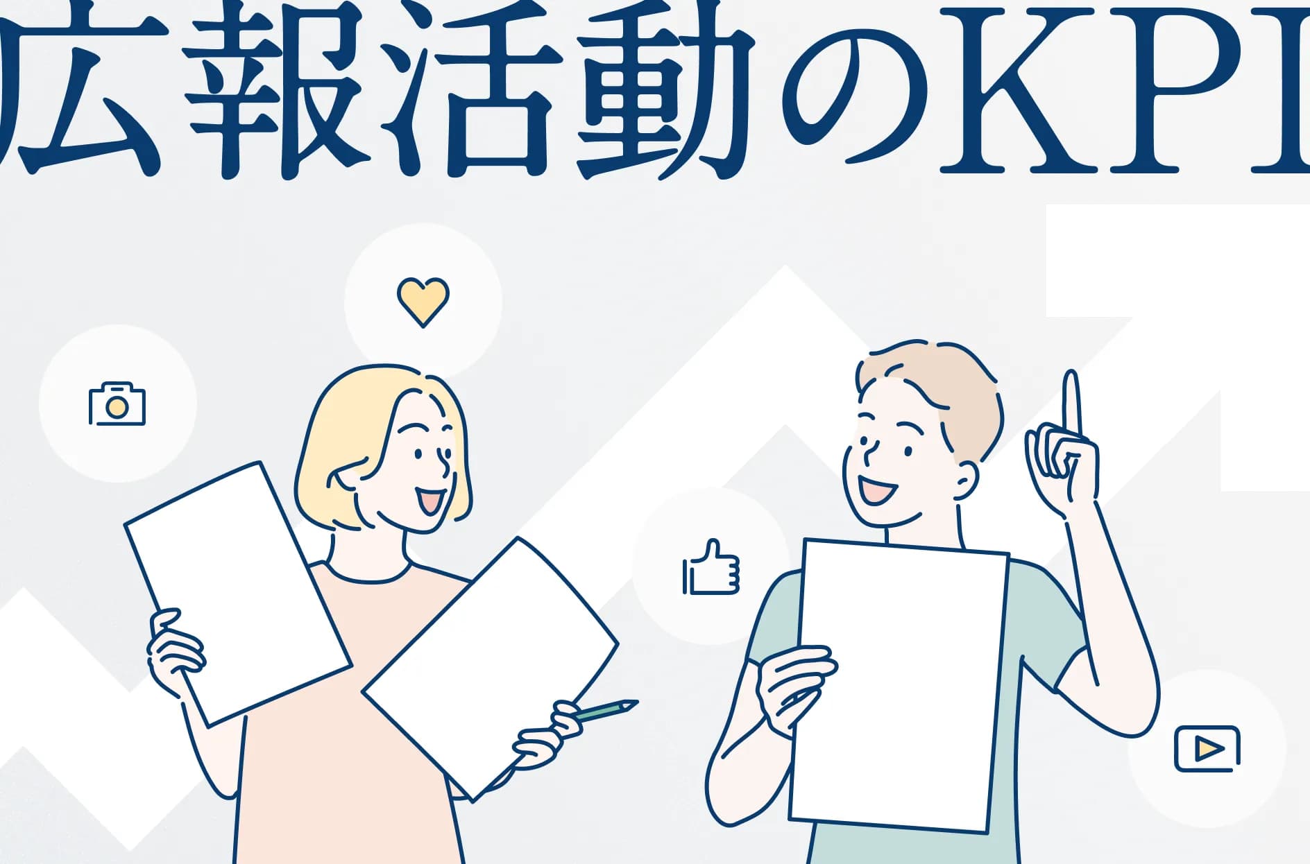 広報・PR活動のKPIとは?必要性と設定方法・具体例を紹介