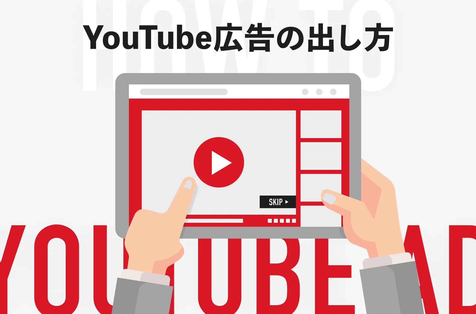 YouTube広告のやり方は?AI音声やアニメはあり?費用もまとめて解説