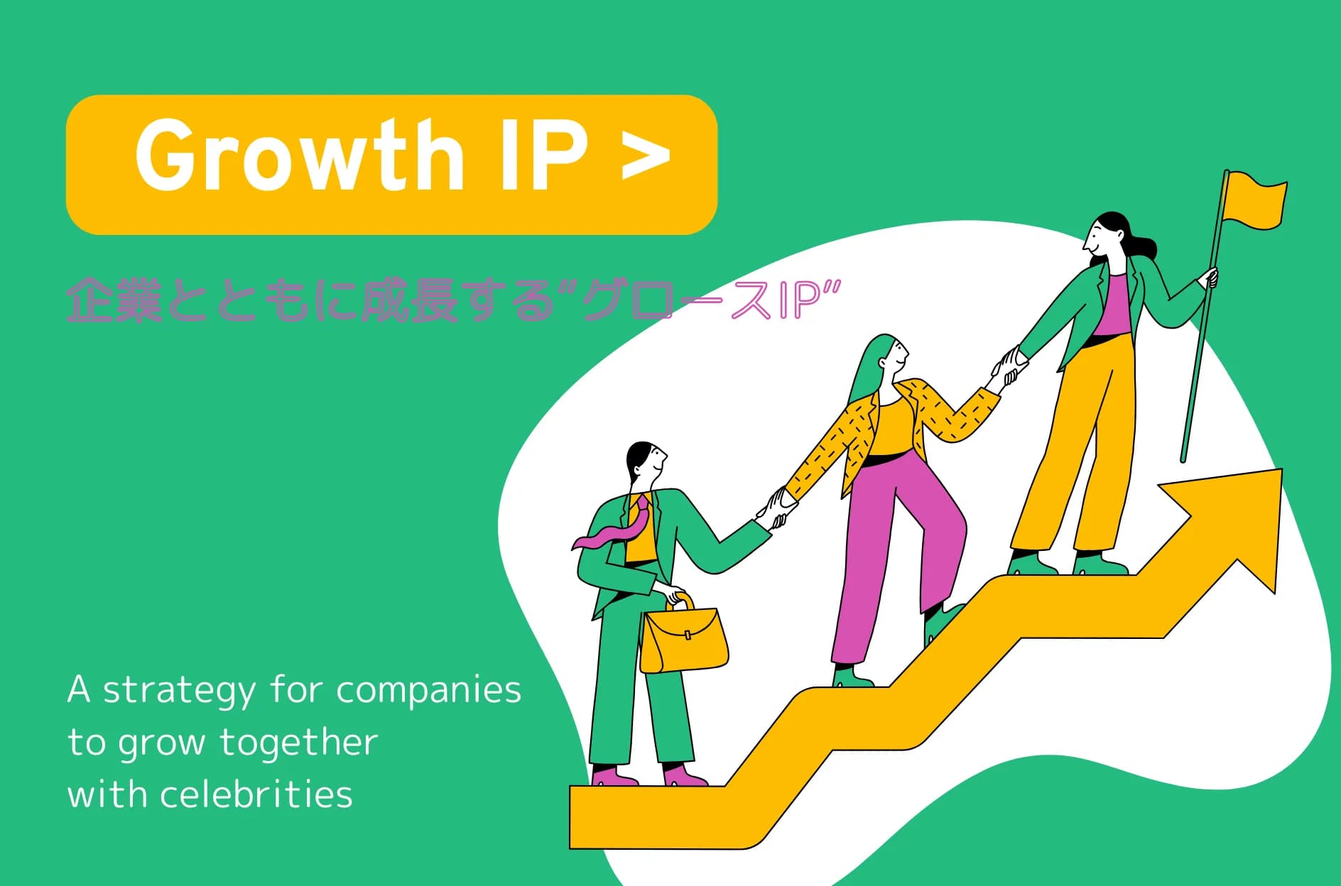 グロースIPとは?企業の成長フェーズに合わせたタレント起用の新常識を徹底解説