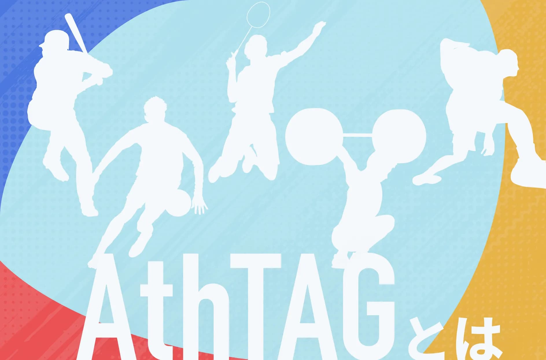 AthTAG(アスタッグ)とは?GENKIDAMA AWARDとは?料金・特徴を解説