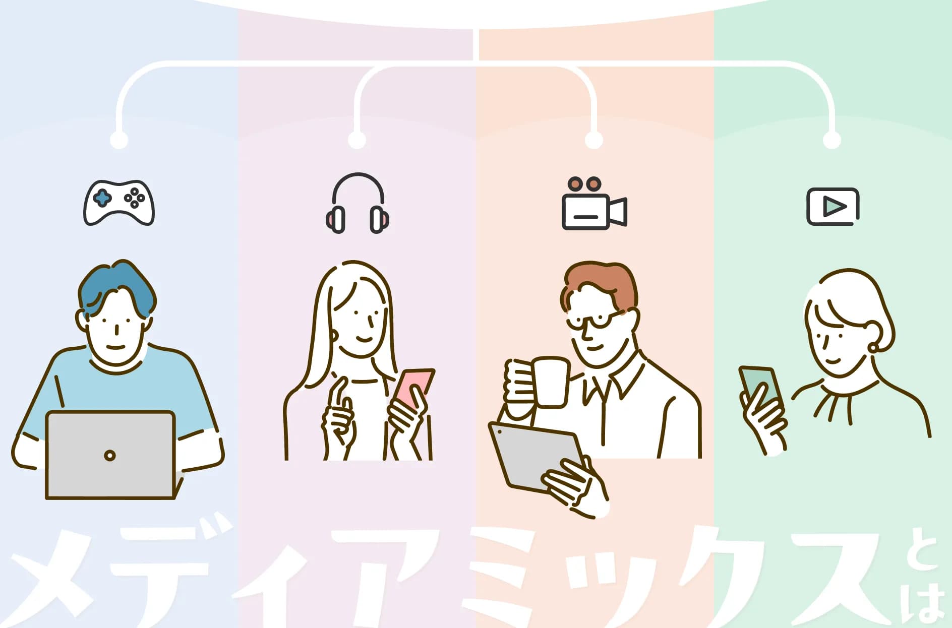 メディアミックスとは?メリットや注意点、成功例などをご紹介