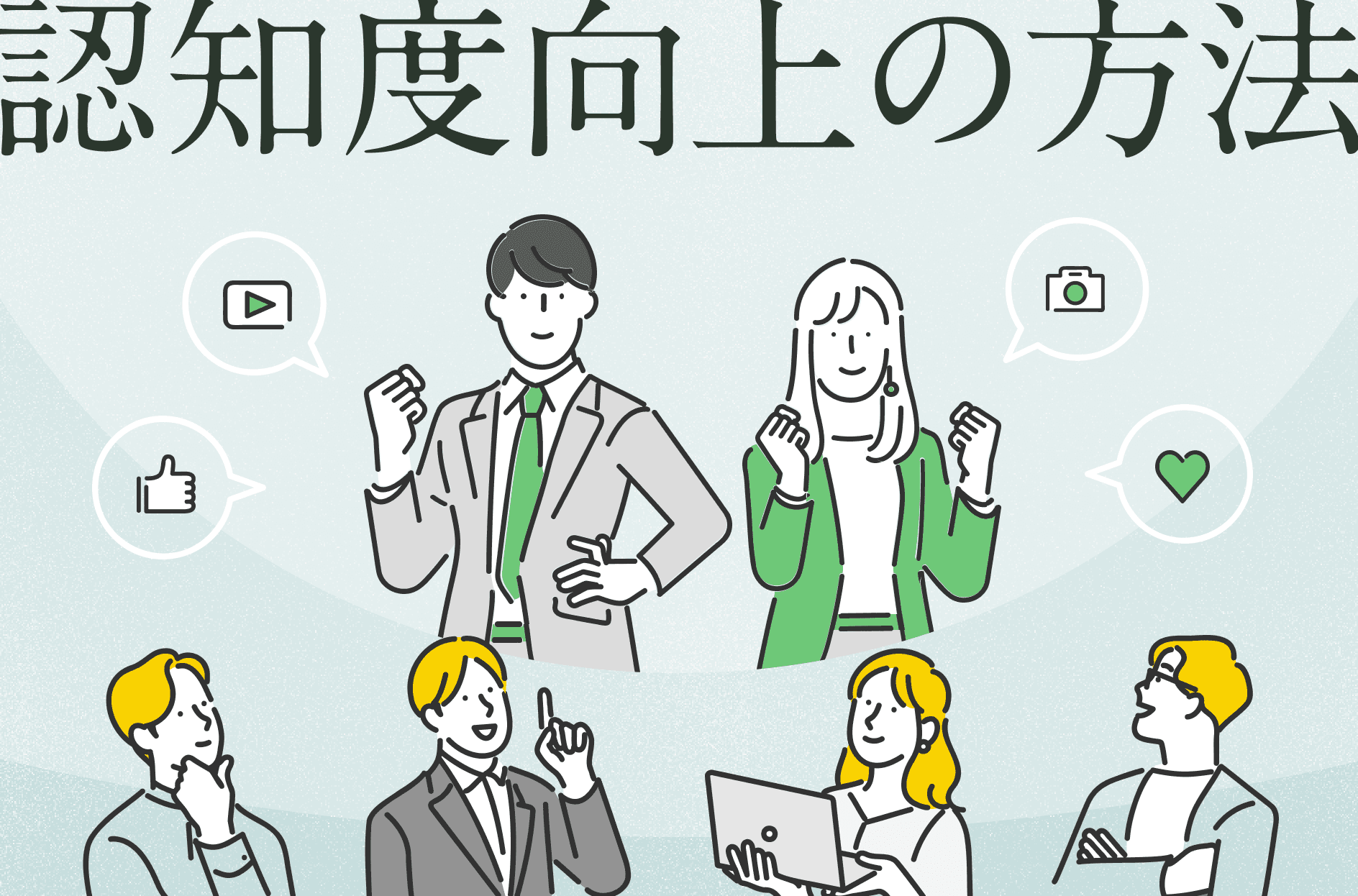認知度を向上させる方法は?施策や方法・成功例を解説