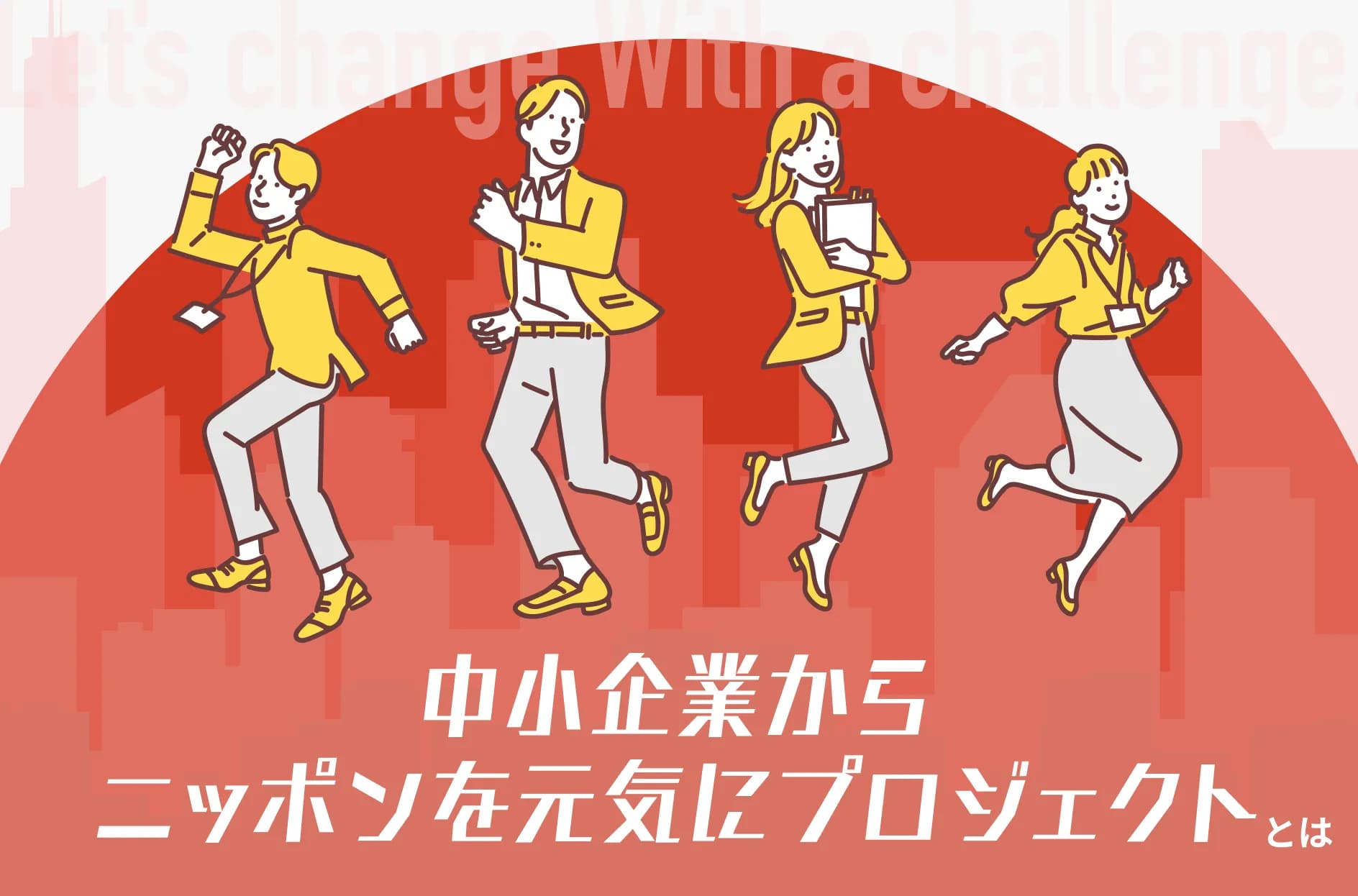 中小企業からニッポンを元気にプロジェクトとは?4つのサポートや費用を解説