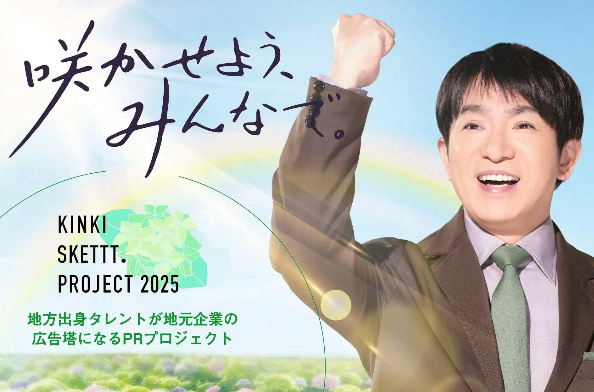 KINKI SKETTT. PROJECTとは?濱口優さんによるPRプロジェクトについて解説