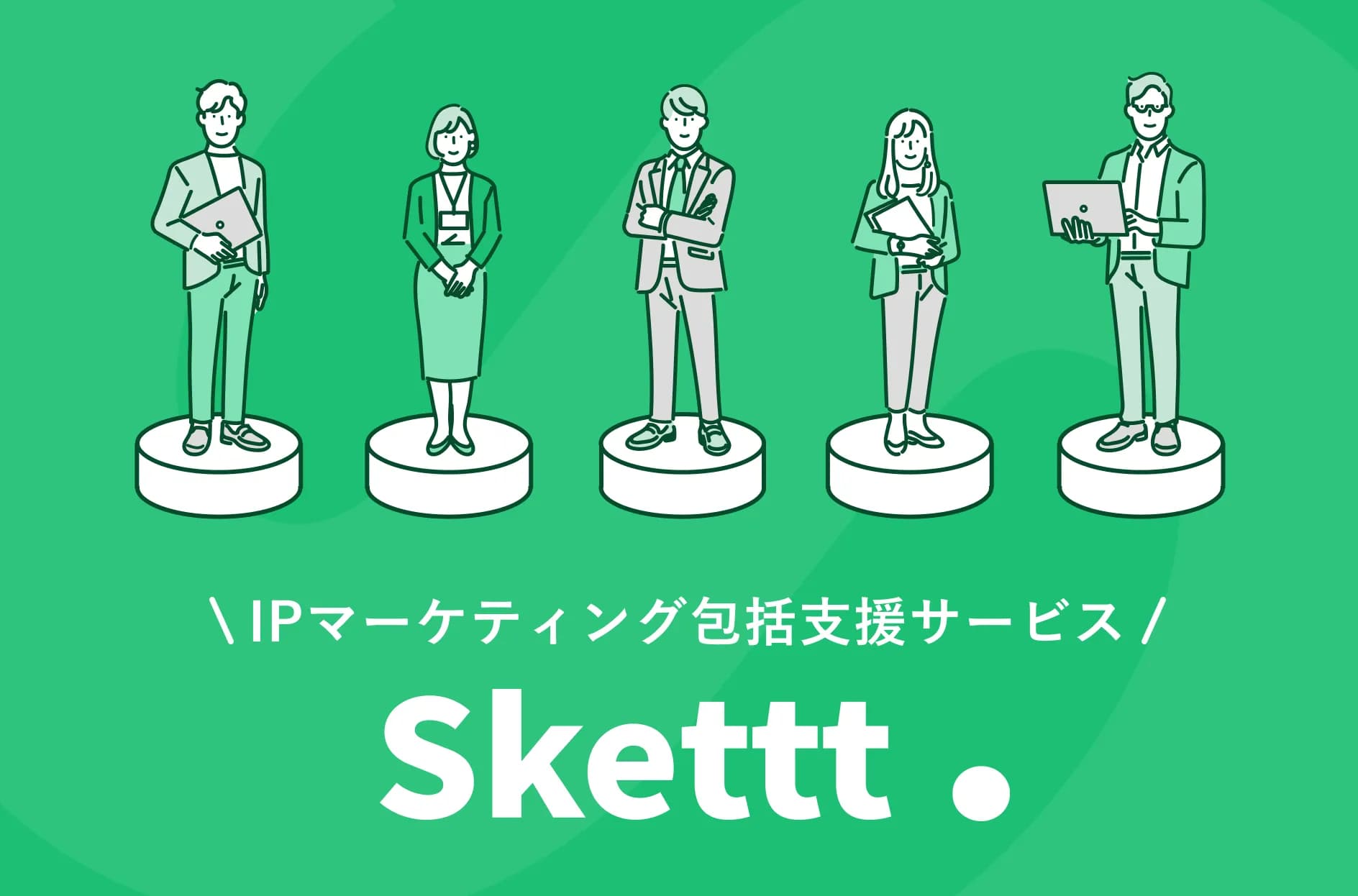 Skettt(スケット)とは?サービス内容や費用・メリットを詳しく解説