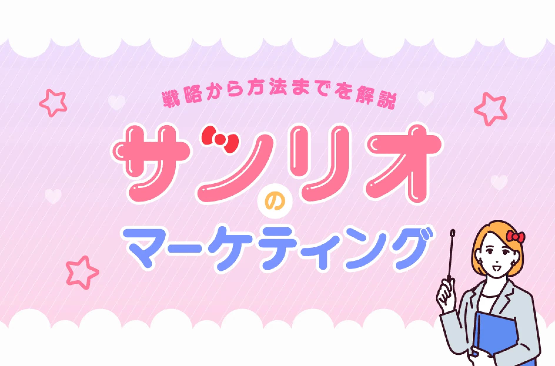 サンリオのマーケティングはなぜ成功したの?具体的な戦略から方法まで解説!