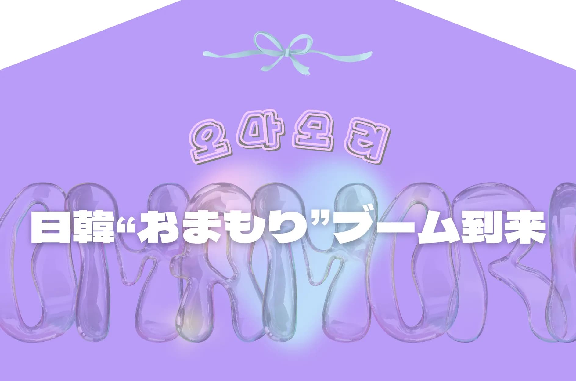 なぜ日韓で오마모리(お守り)ブーム?キャラクターIPコラボ・推し活…かわいいお守りに注目