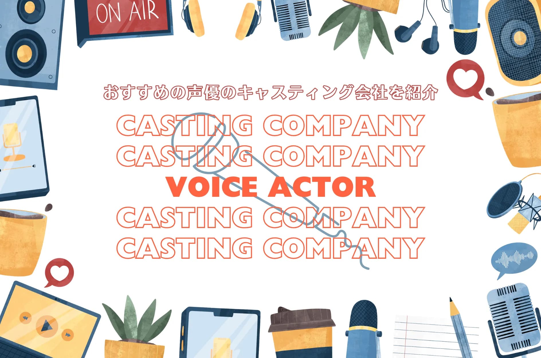 声優キャスティング会社の選び方とおすすめ5選!依頼方法・事務所との違いを解説