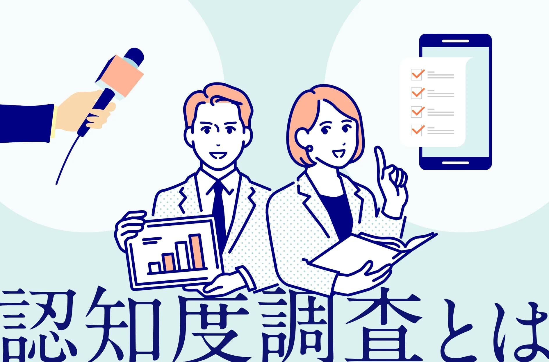 認知度調査とは?実施方法やアンケート項目の設問例・調査費用を解説