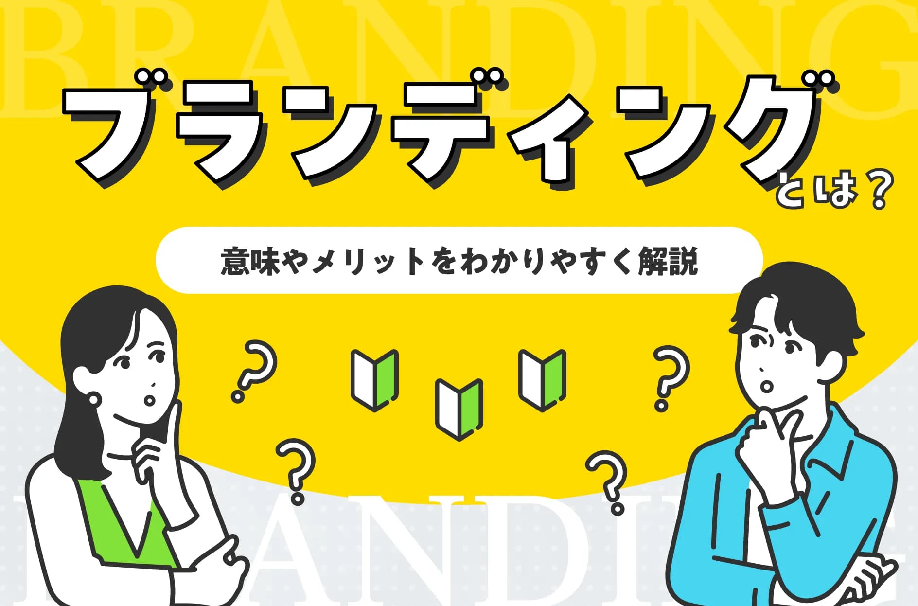ブランディングとは?マーケティングとの違いや意味を簡単にわかりやすく解説!