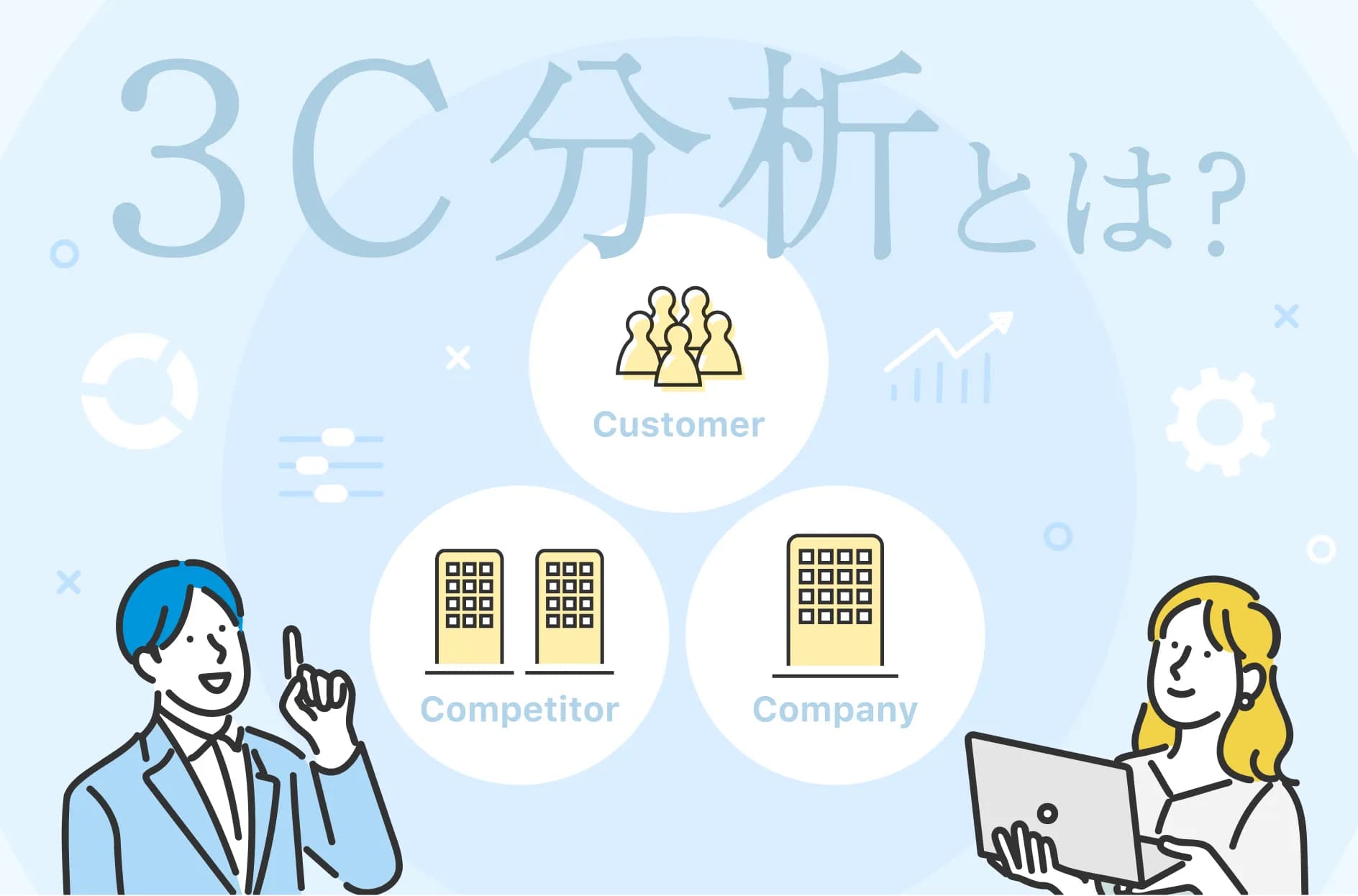 マーケティングにおける3C分析とは?目的・やり方をわかりやすく解説