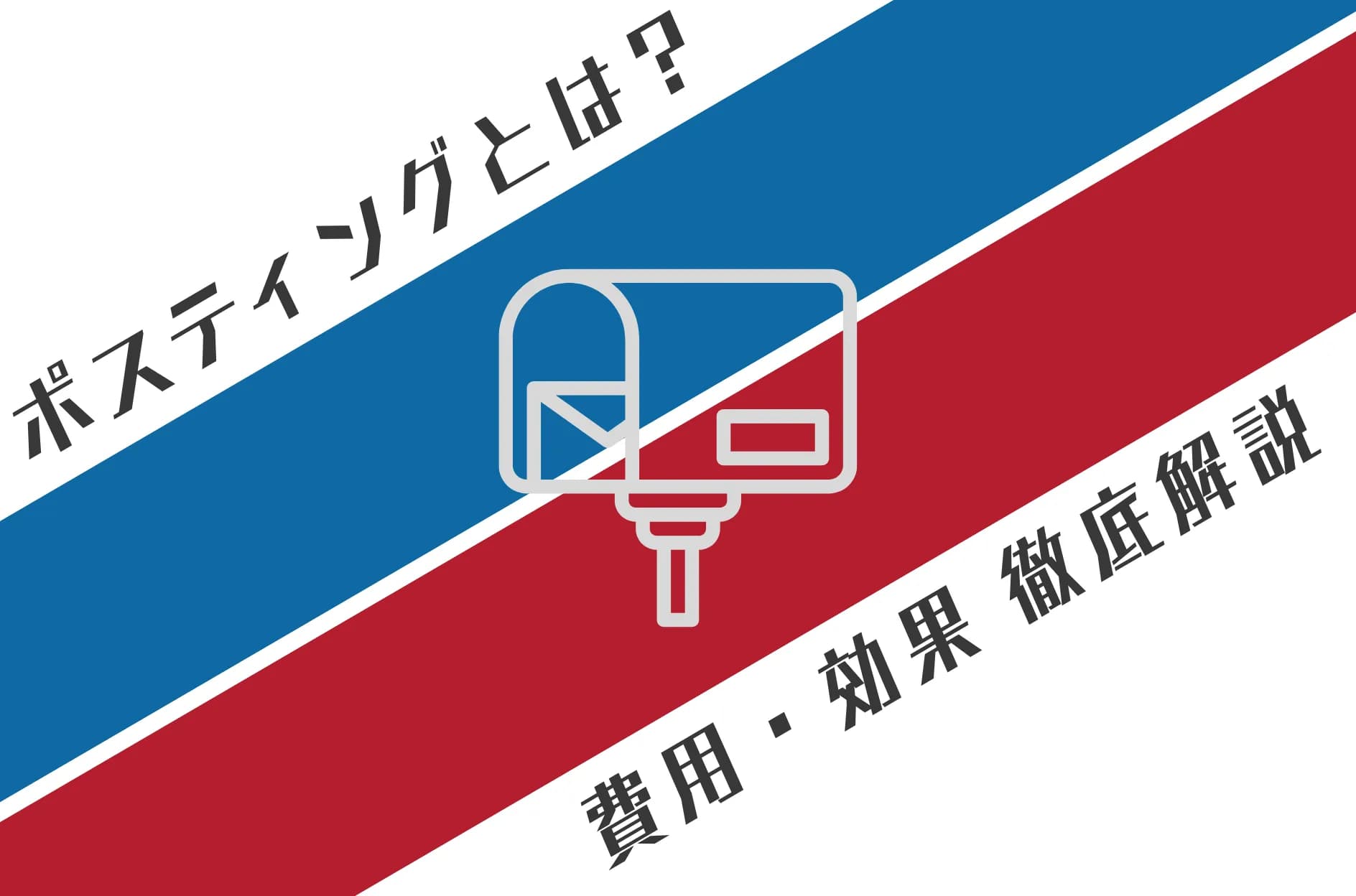 ポスティングとは?費用・効果・メリット&デメリットまで徹底解説!
