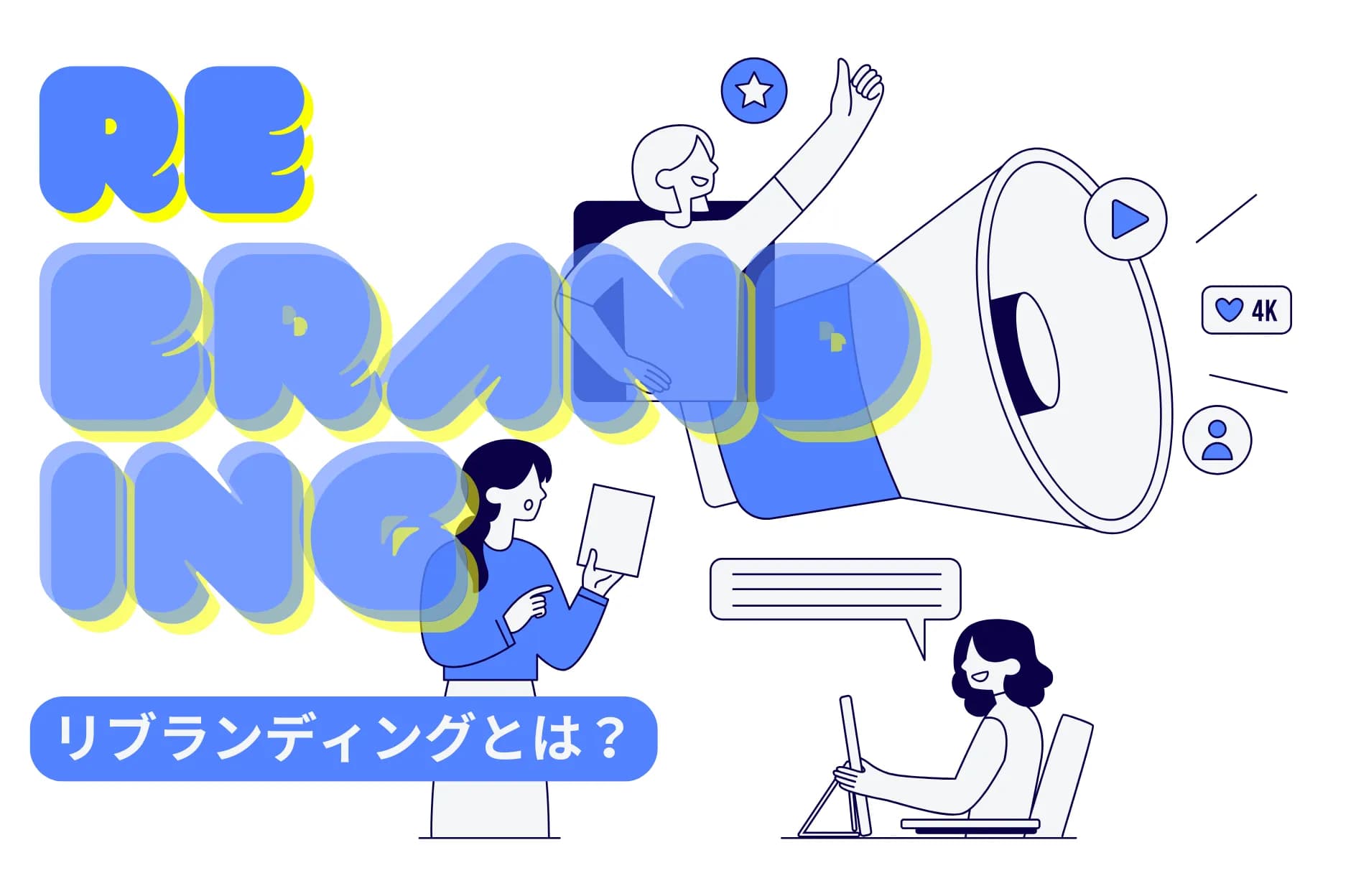 リブランディングとは?意味・やり方・効果までわかる基礎ガイド