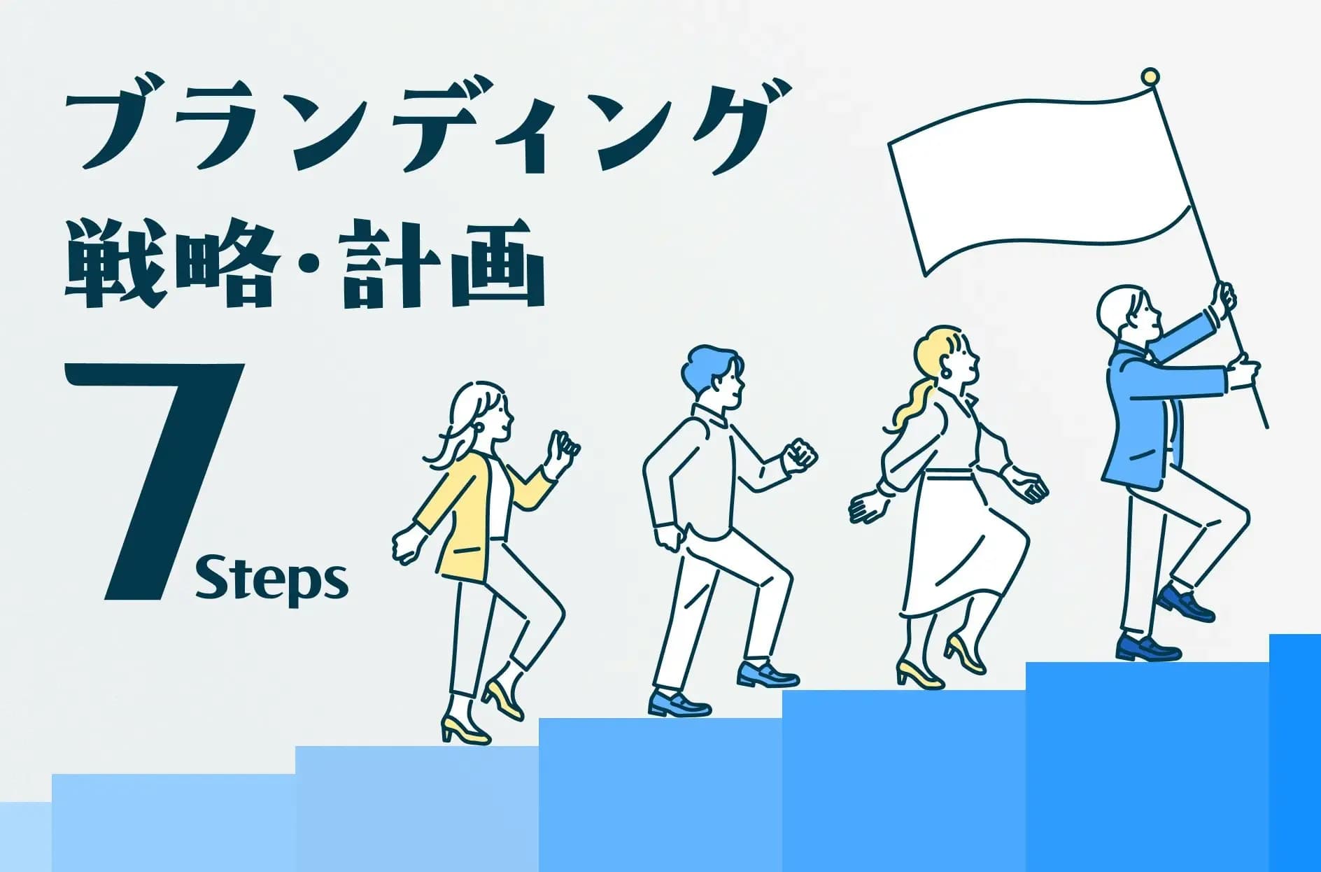 ブランディング戦略とは?Appleやスターバックスも解説!【7ステップ】