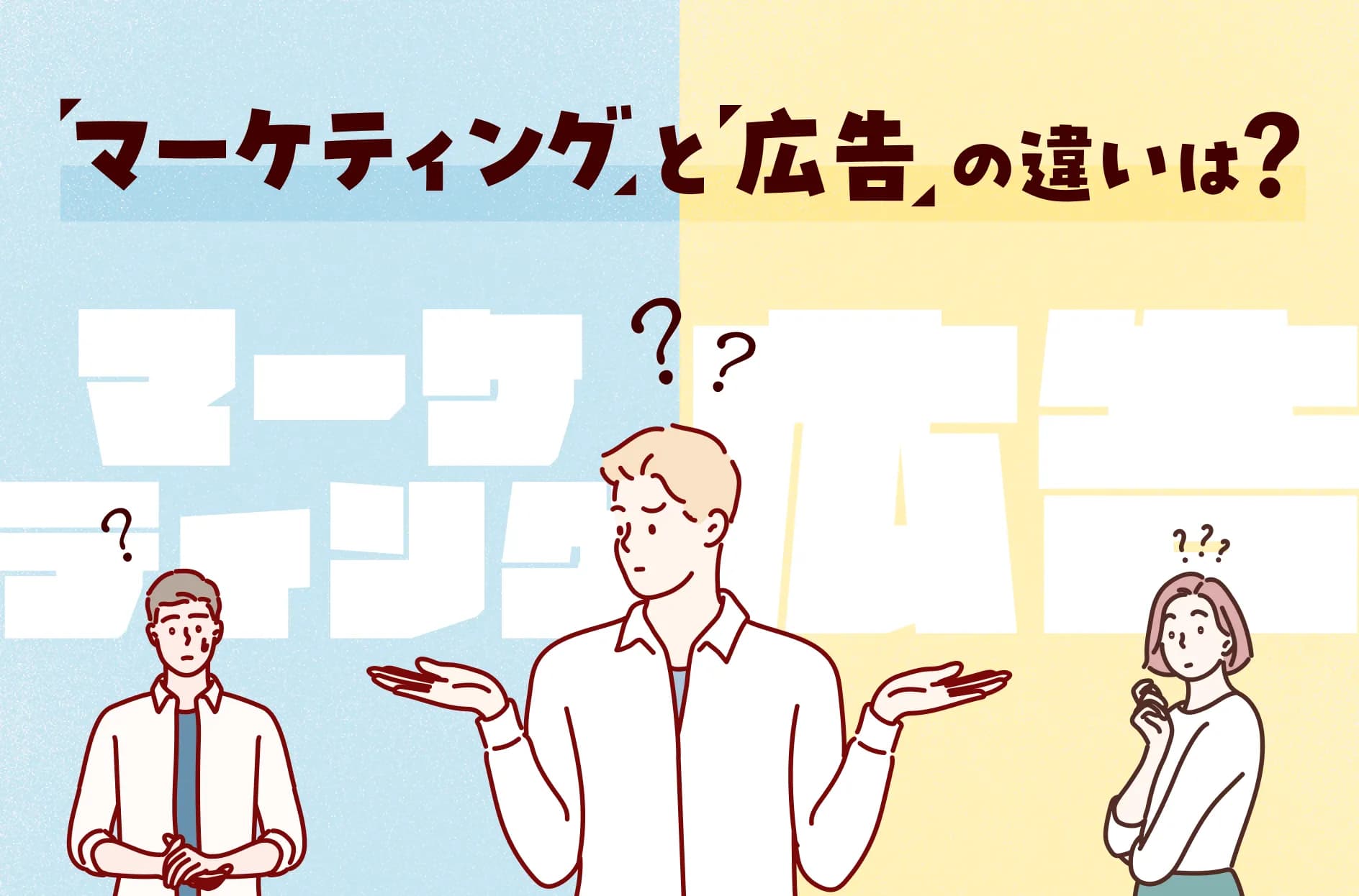 マーケティングと広告の違いとは?Web・デジタル時代の運用方法