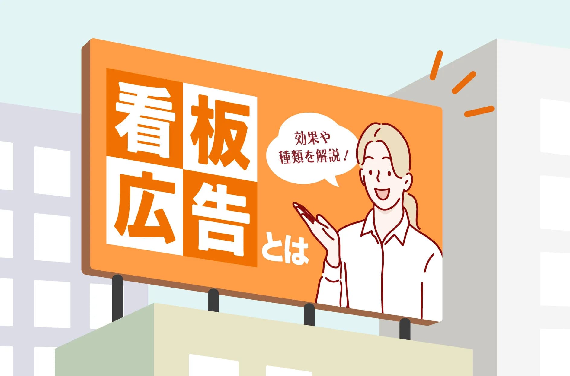 看板広告とは?効果や種類を解説!顔看板は集客力が上がる?