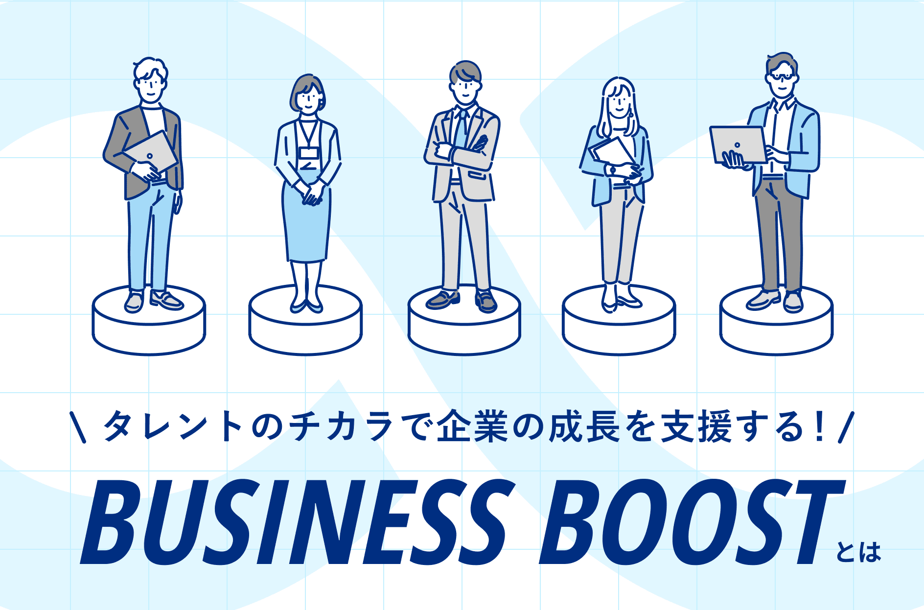 ビジネスブーストとは?特徴や料金体系について詳しく解説