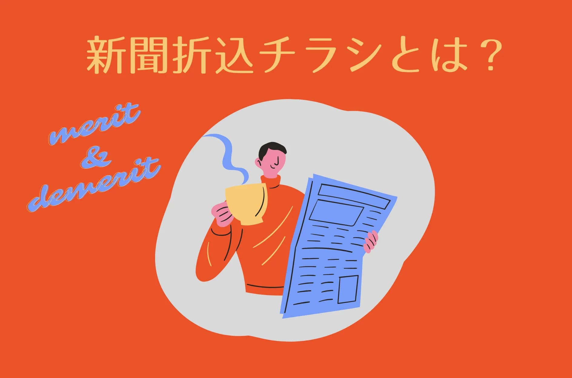 新聞折込チラシ(広告)とは?効果やメリット・デメリット、活用のコツを解説