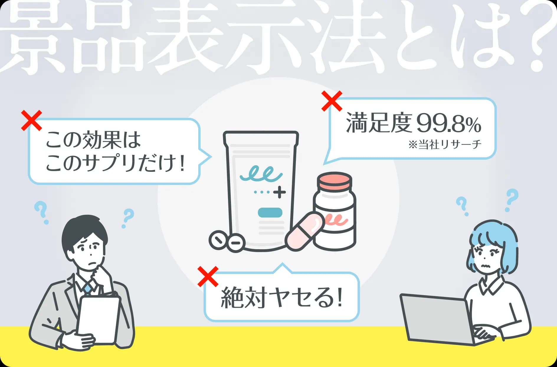 景品表示法をわかりやすく紹介!具体的な事例や法改正によるステマ規制を解説