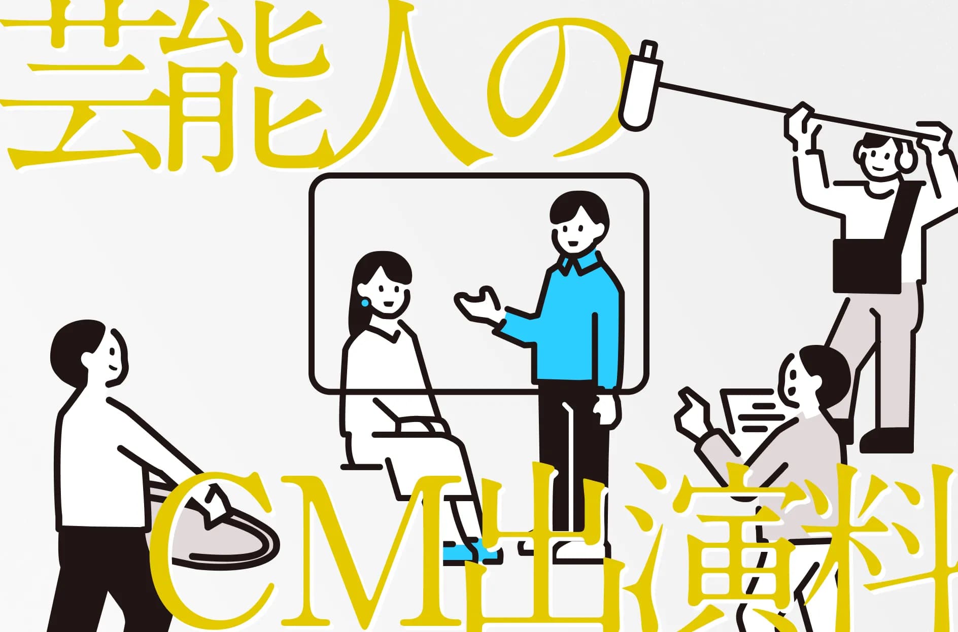 芸能人のCM出演料の相場は?媒体別のギャラと費用を抑える方法を解説