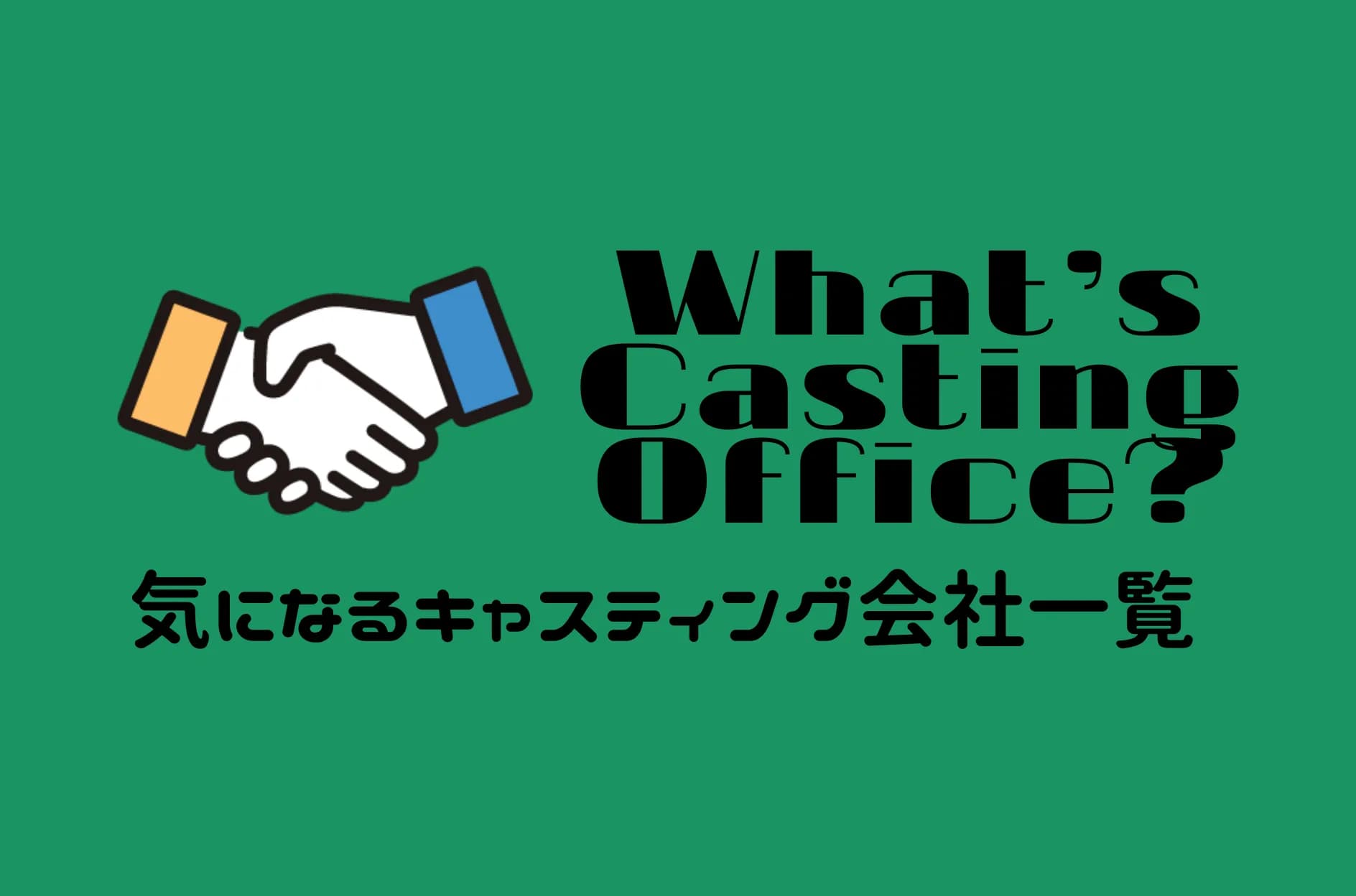 キャスティング会社おすすめ15選!芸能事務所との違いや選び方のポイントを解説