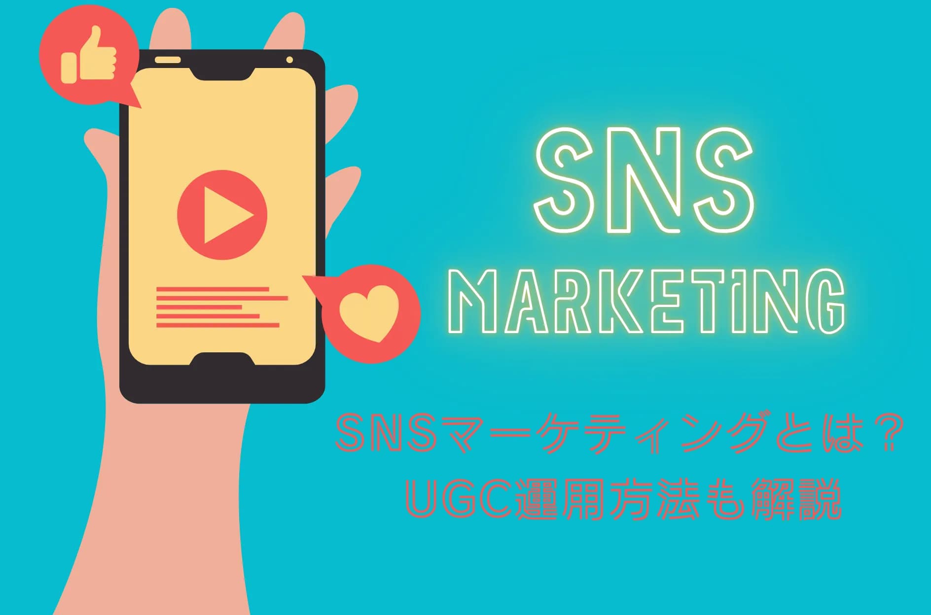 SNSマーケティングとは?webマーケとの違いやUGC運用方法について解説