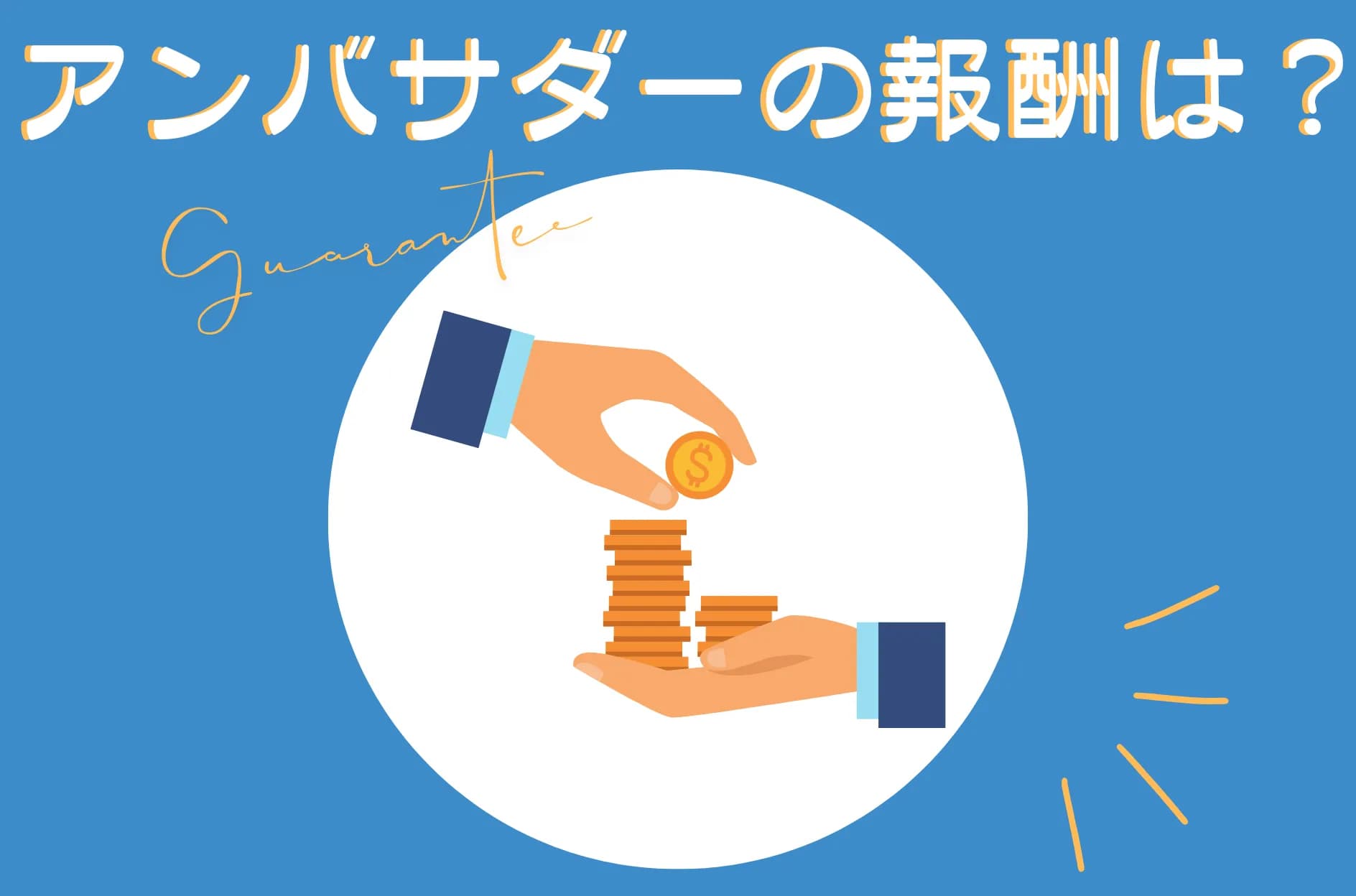 アンバサダーの報酬の相場は?報酬形態やコストを抑える方法も解説