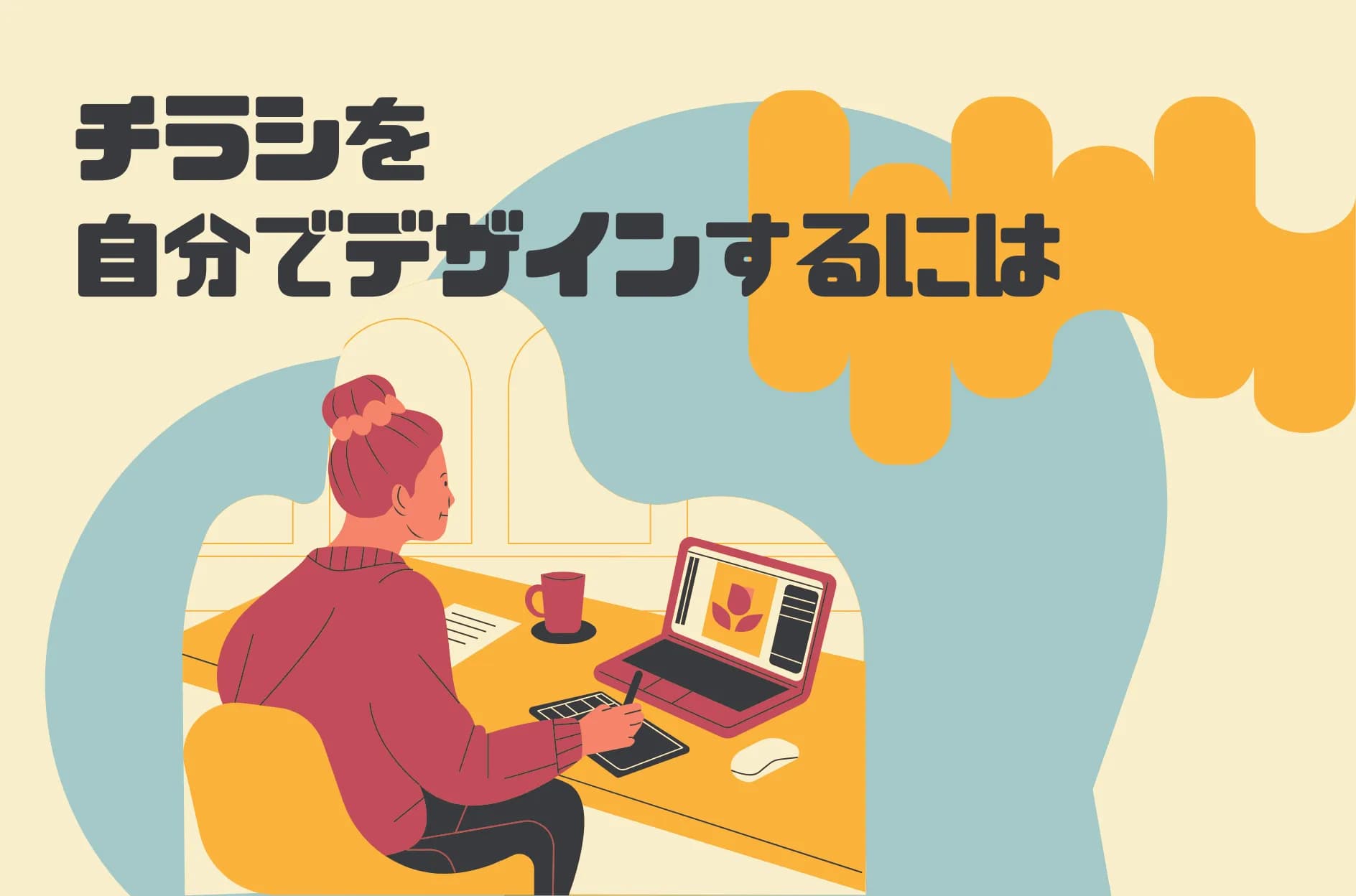 チラシ(フライヤー)のデザインを自分で作成できる?サイズ・テンプレート・アイデア