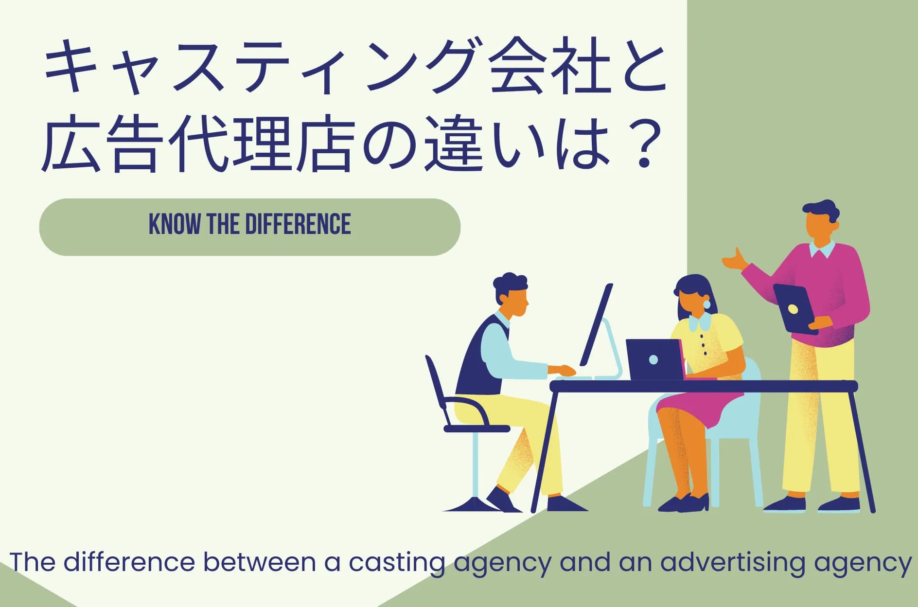 キャスティングにおける広告代理店とキャスティング会社の違いを解説