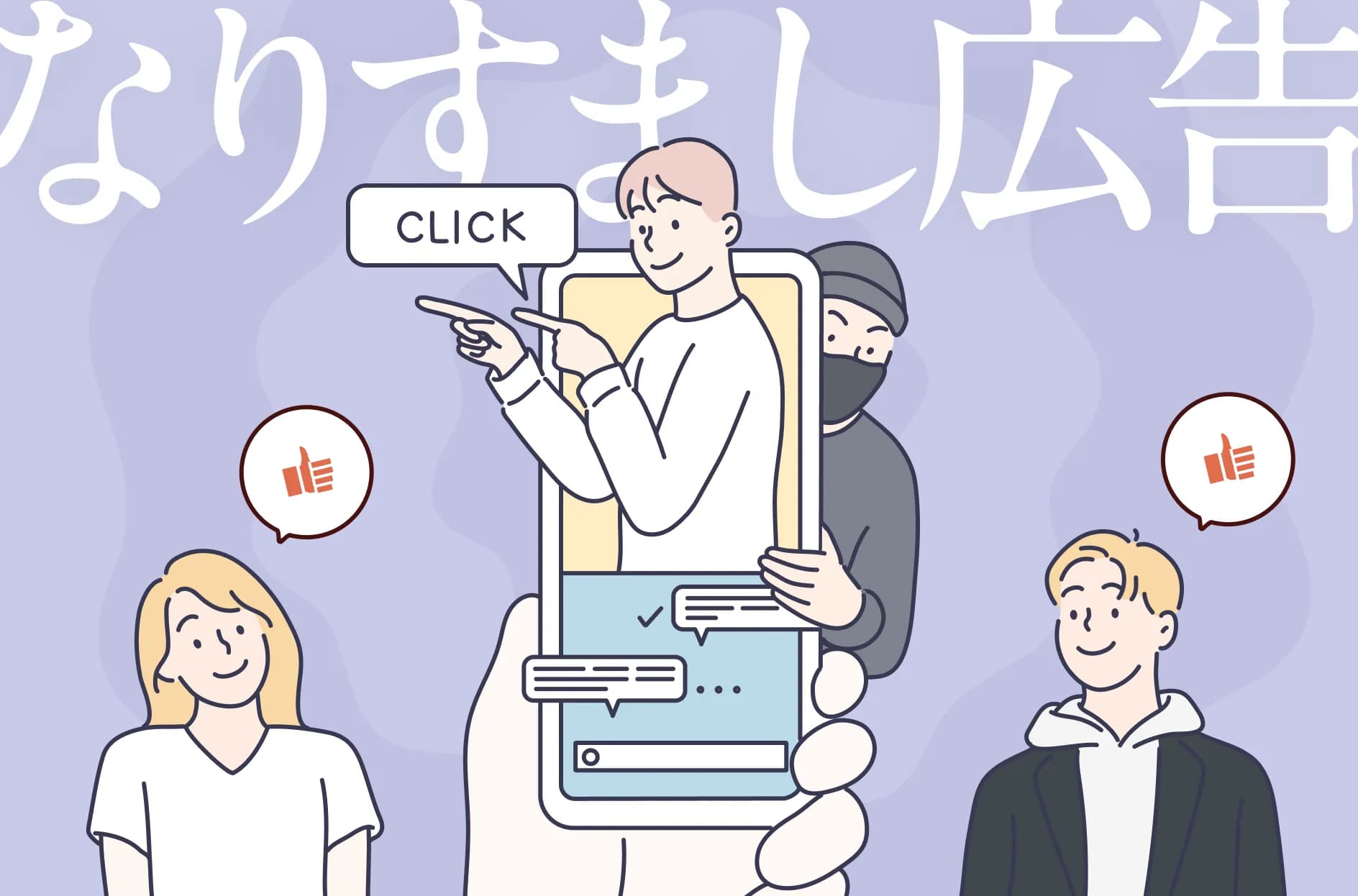 なりすまし広告(フェイク広告)とは?有名人をかたる詐欺広告の事例と問題点について解説