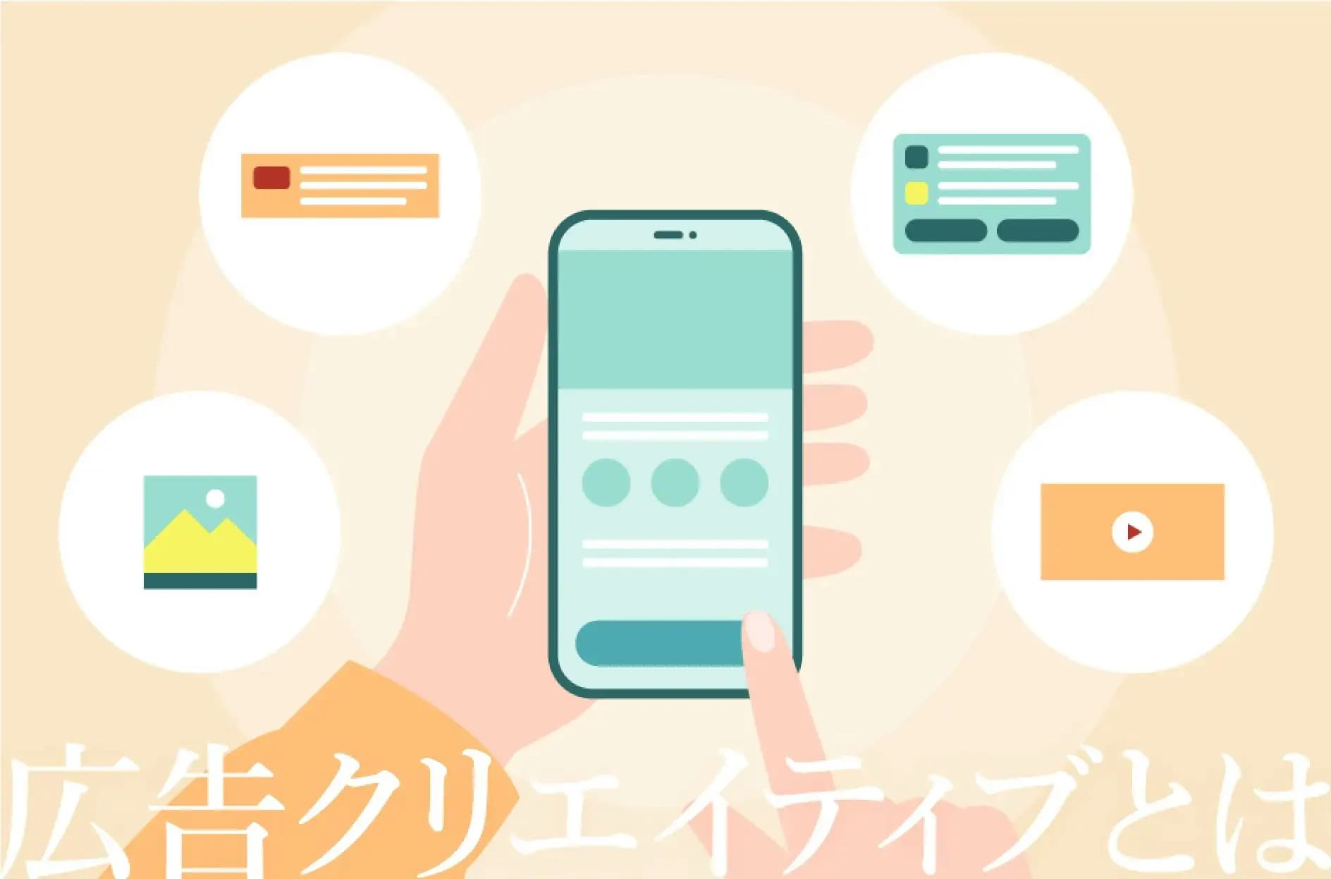 広告クリエイティブとは?種類や作るときの考え方をわかりやすく解説
