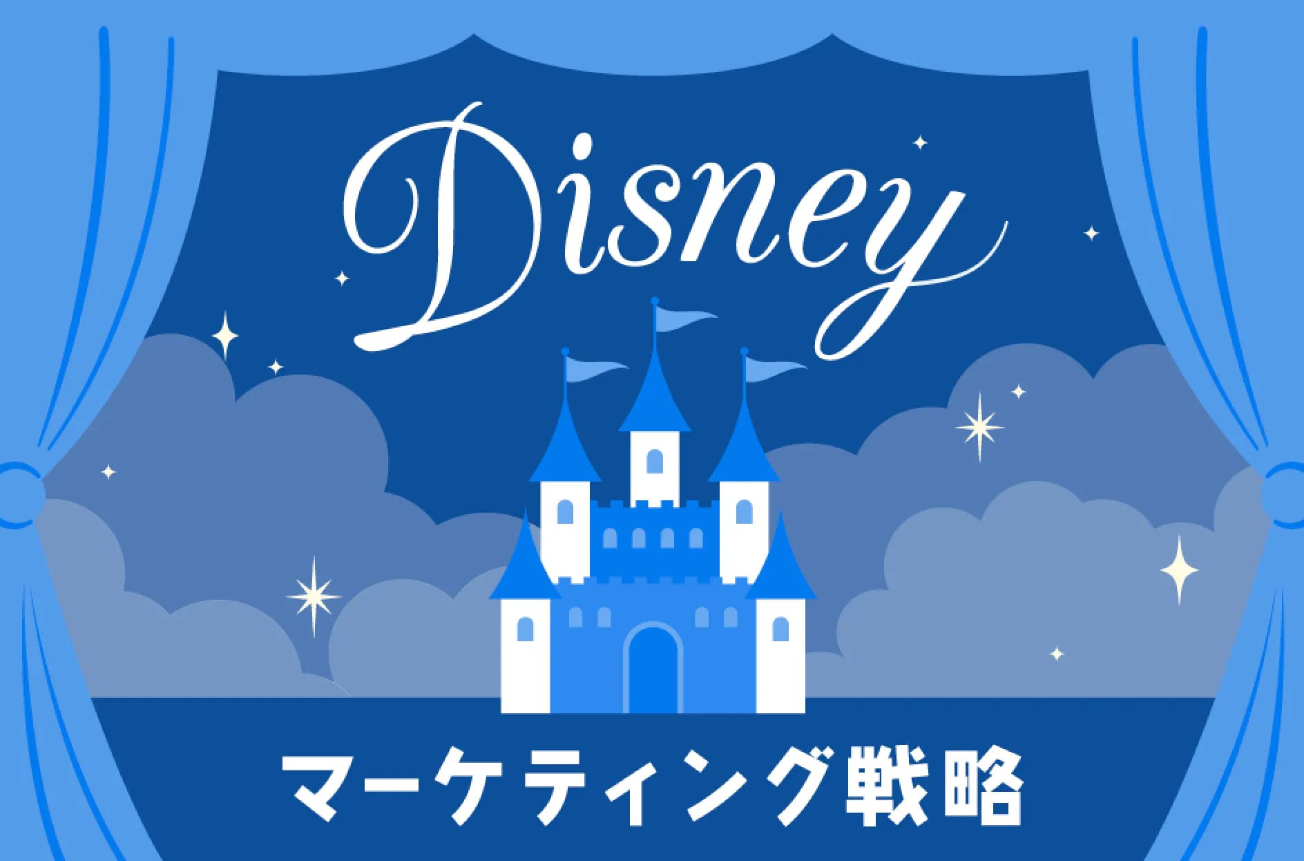 ディズニーリゾートのマーケティング戦略は?フレームワークやビジネスモデルについて解説