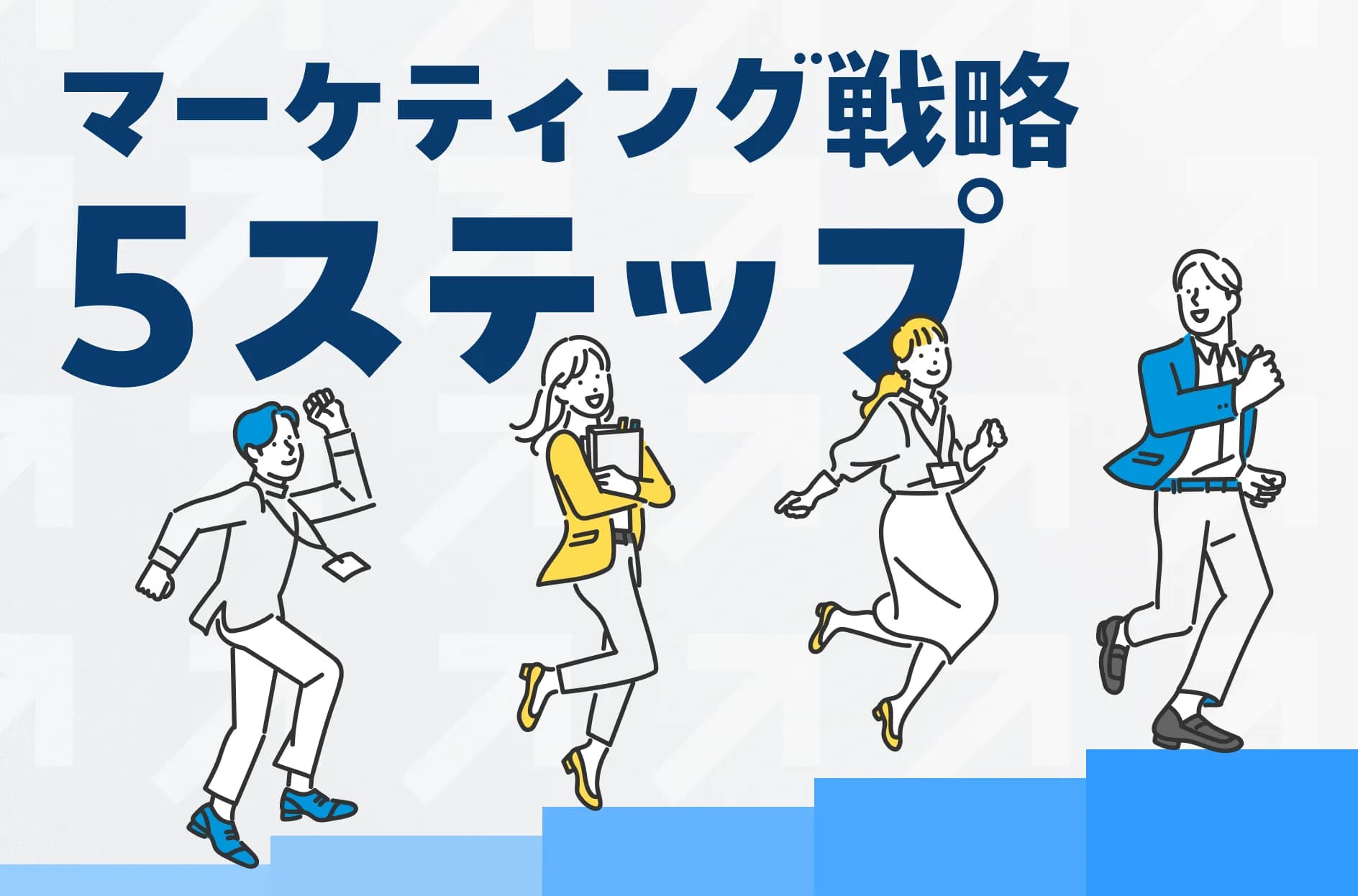 マーケティング戦略とは?事例や立て方の5ステップを簡単に紹介