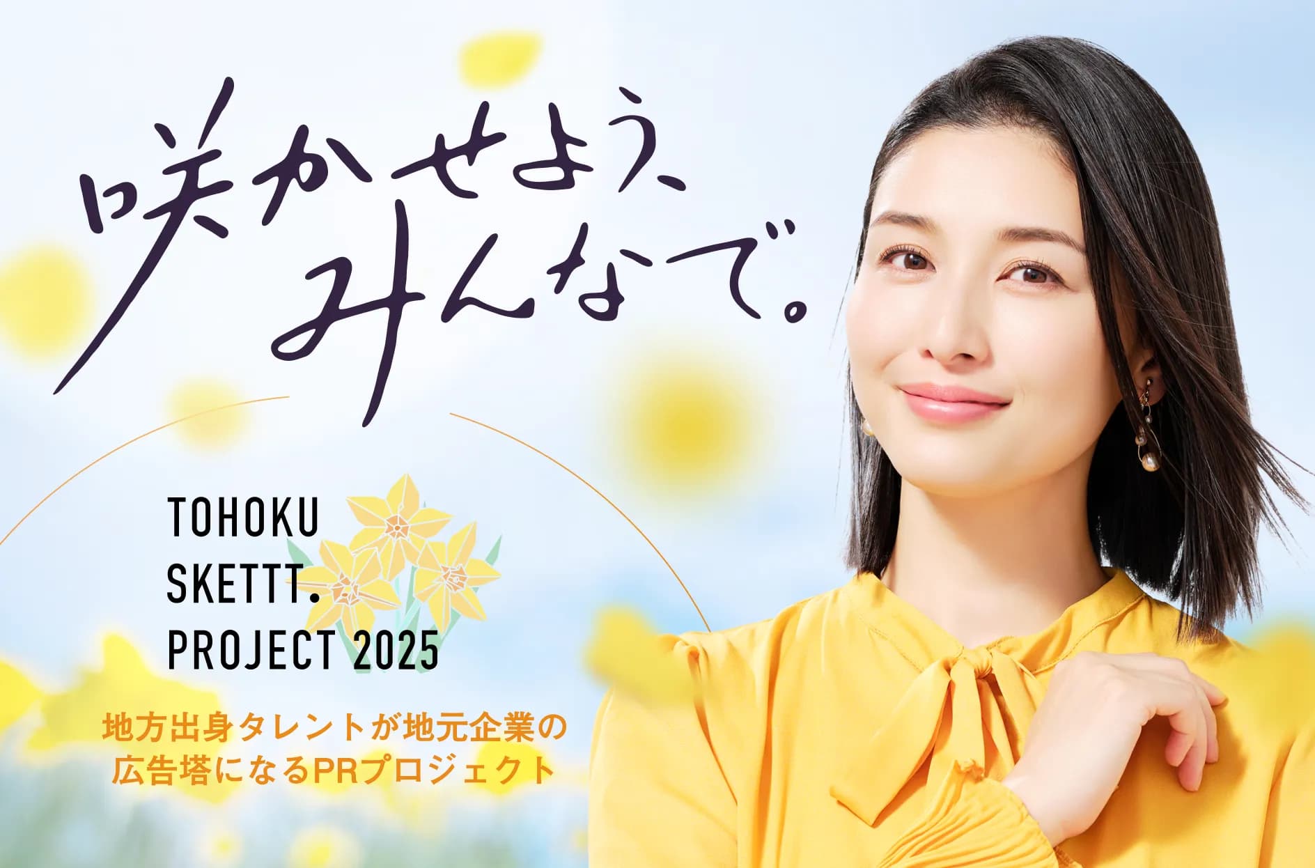 TOHOKU SKETTT. PROJECTとは?橋本マナミさんを自社広告に起用【50社限定】
