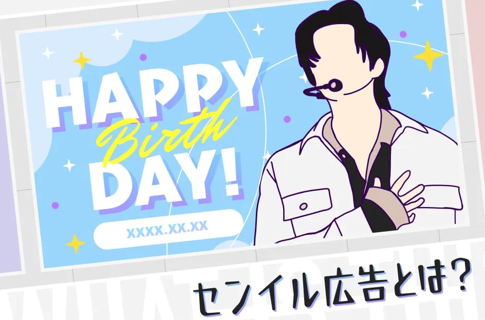 センイル広告(応援広告)とは?市場の成長性とインスタや街中への出し方を具体的に解説