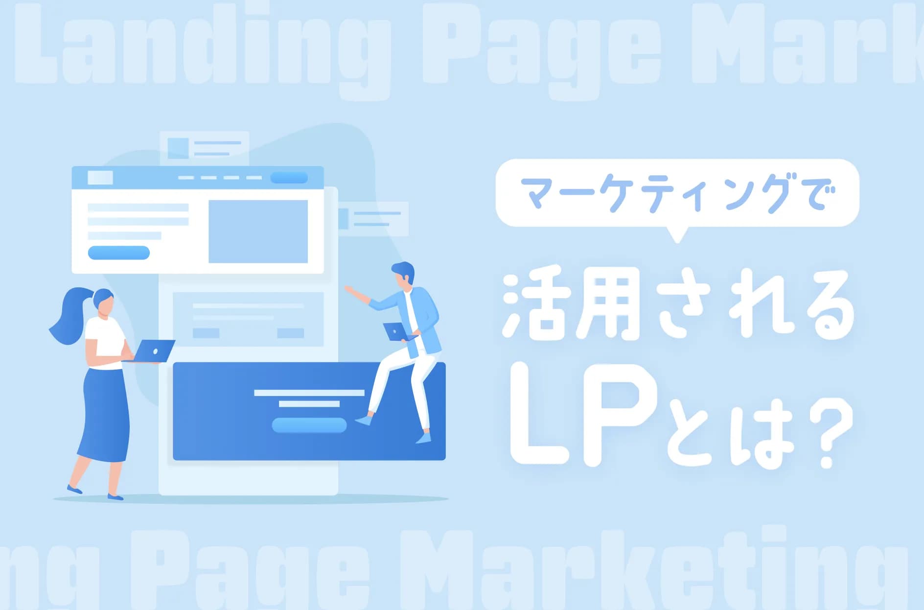 マーケティングで活用されるLPとは?定義やメリット・必要性をわかりやすく解説
