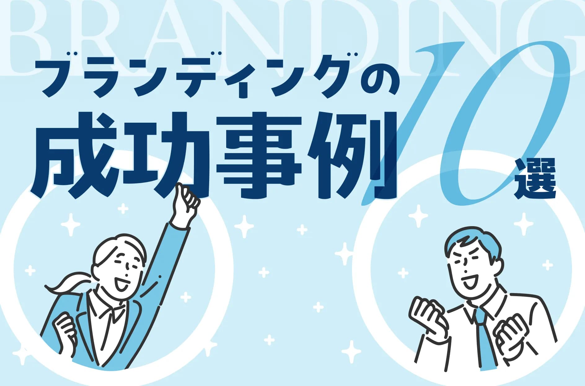ブランディング成功事例10選!商品・食品・病院・企業…ケーススタディ