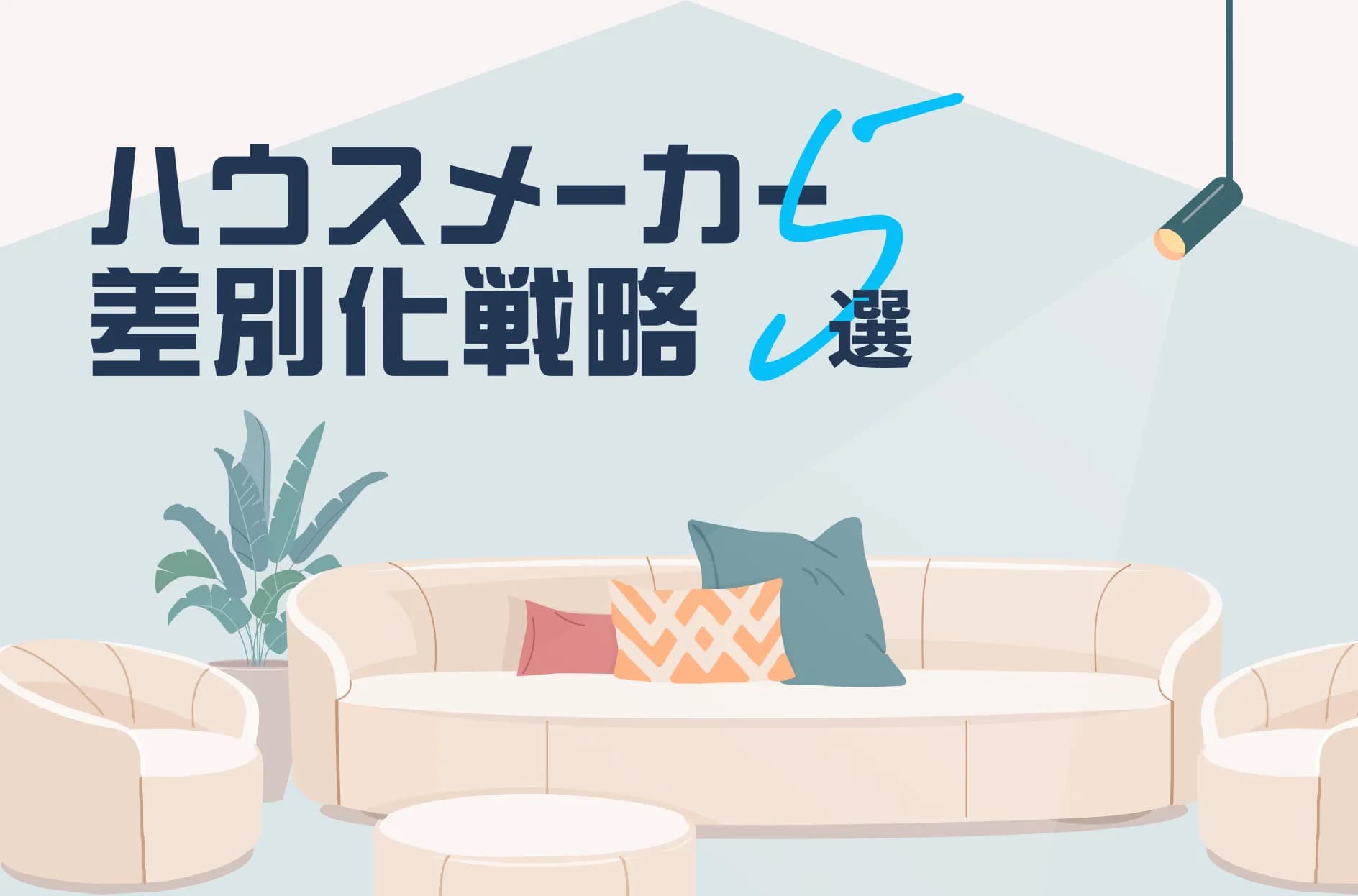 工務店(ハウスメーカー)の差別化戦略5選!成功させるポイントも解説