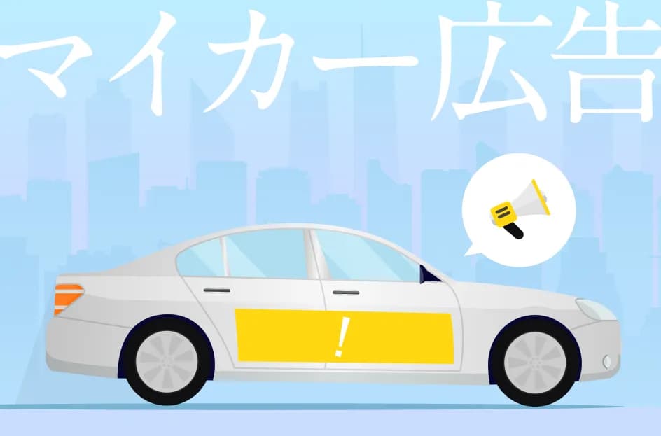 マイカー広告は試すべき?広告主目線でメリット・デメリットを解説