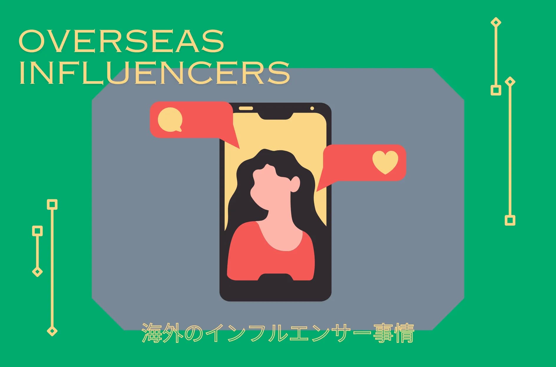 海外のインフルエンサーマーケティング事情:韓国・中国・アジア・アメリカ