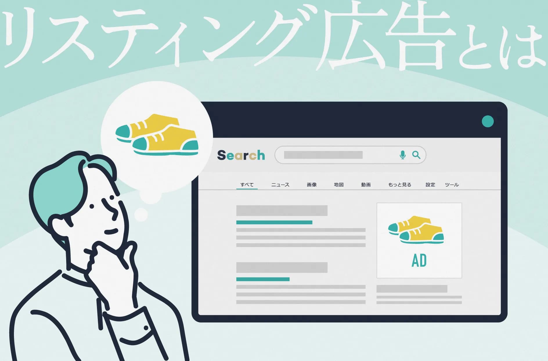 リスティング広告とは?アフィリエイト広告との違い・アカウント構造を解説