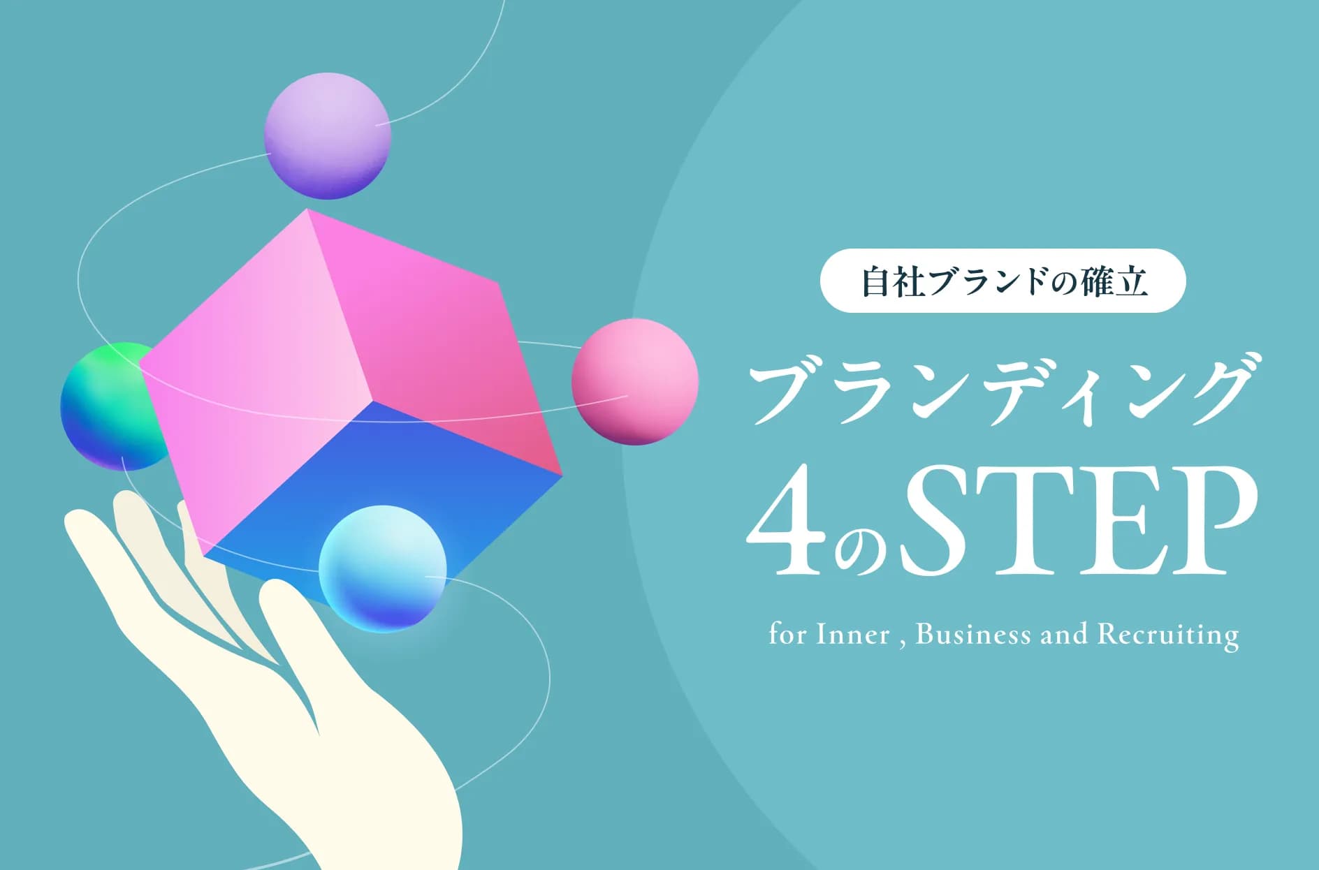 【4ステップ】企業がブランディングする際の方法論とは?手法・目的を解説