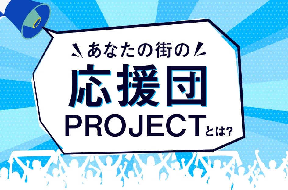 あなたの街の応援団PROJECTとは?芸人を広告に起用するメリット・注意点も解説