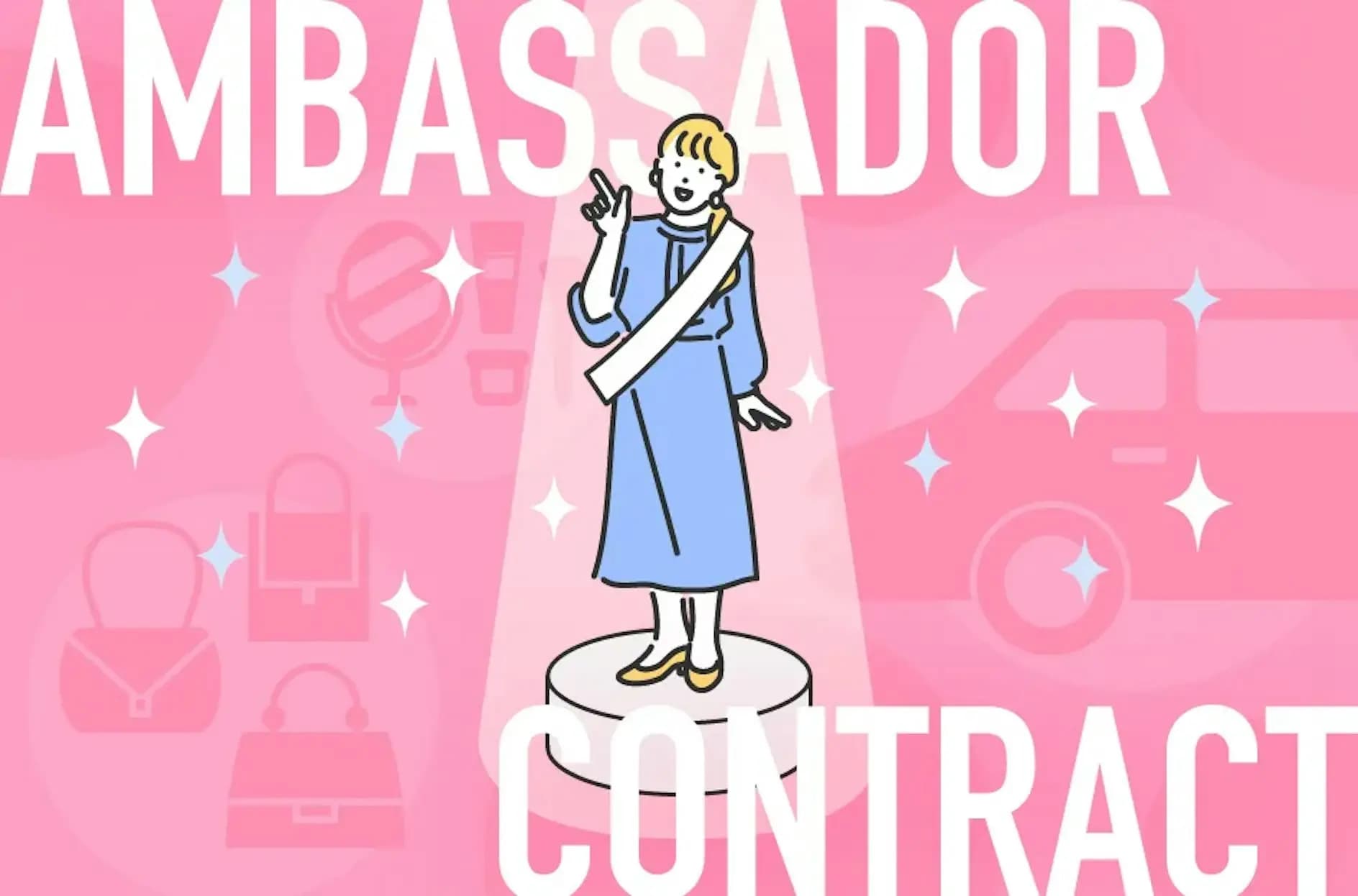 アンバサダー契約とは?契約金や期間、メリットなどを詳しく解説