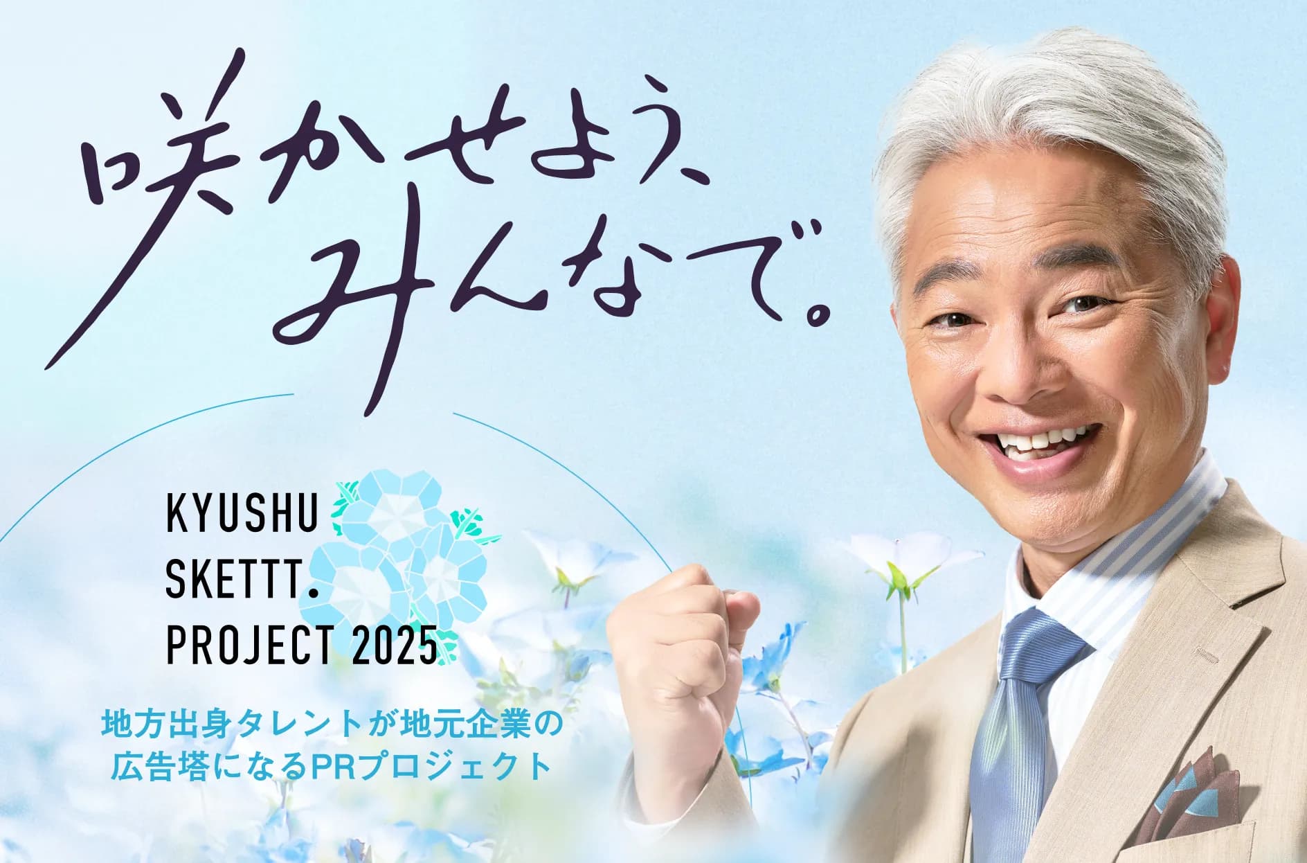 KYUSHU SKETTT. PROJECTとは?アンバサダー恵俊彰さんを自社広告に起用する方法