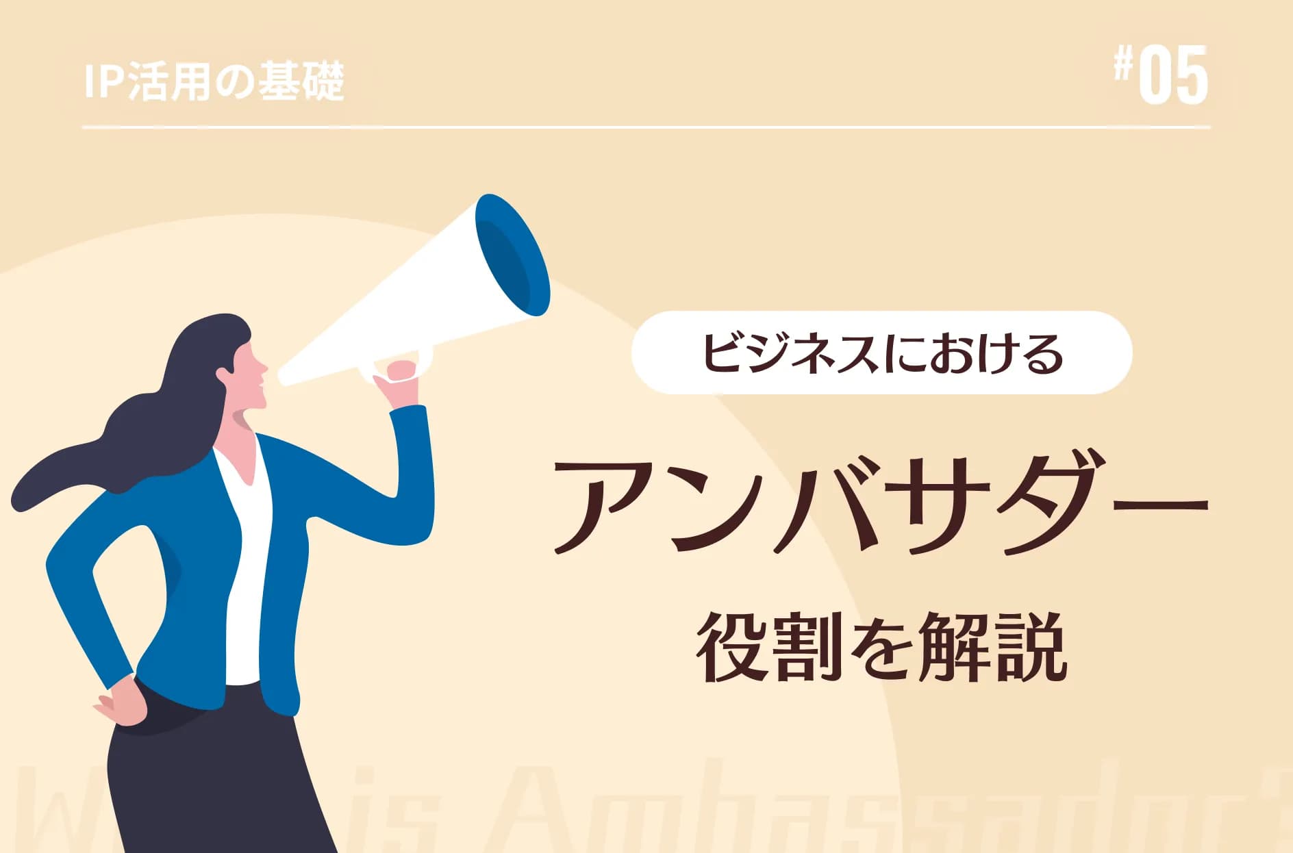 アンバサダーの意味は?エバンジェリストやパートナーシップとの違いも解説