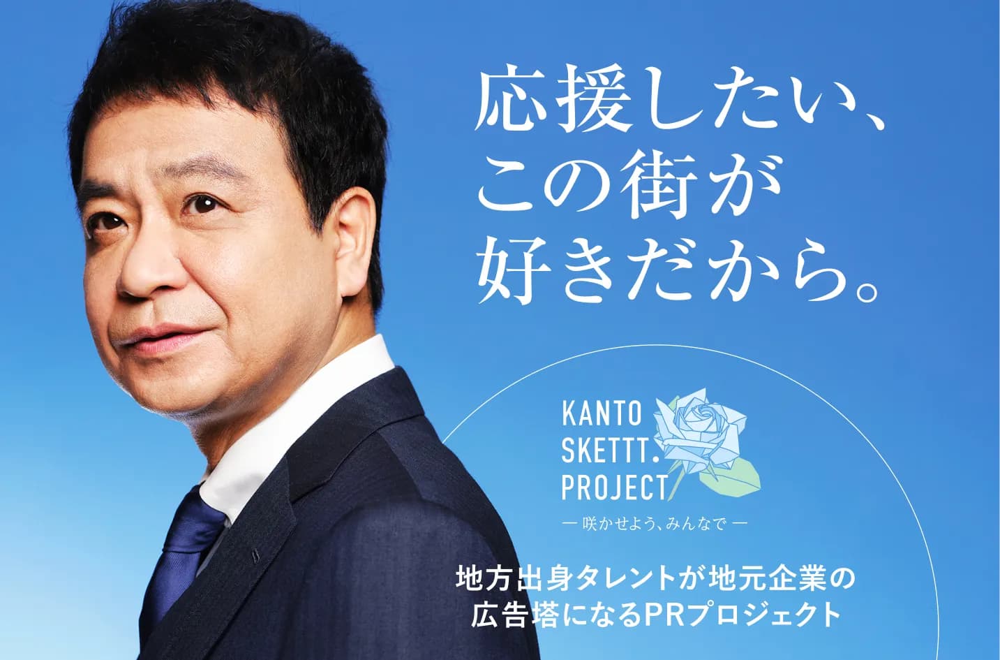 KANTO SKETTT. PROJECTとは?50社限定で中山秀征さんが広告塔に!